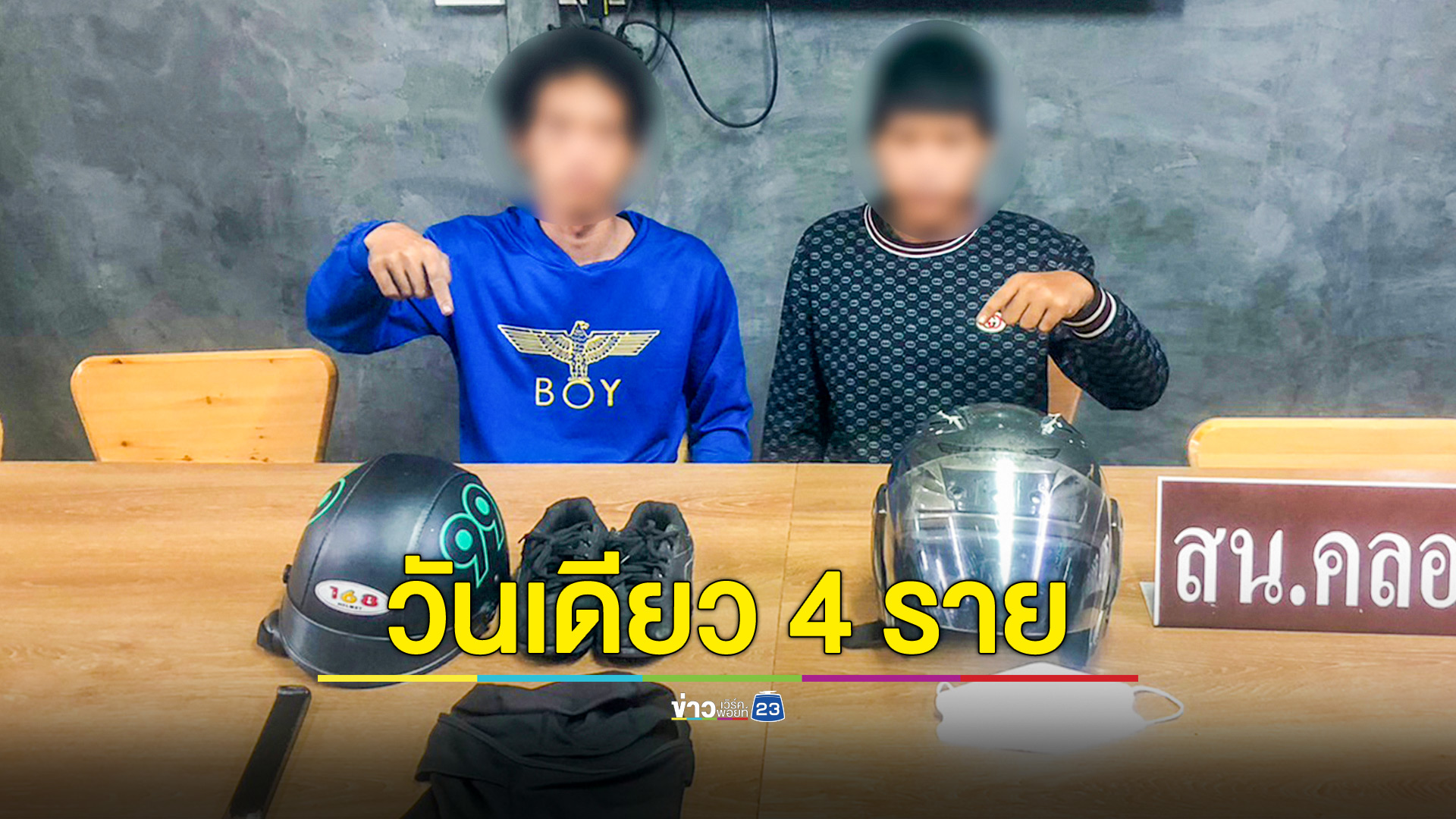 สองโจรตระเวนจี้-ทำร้ายชิงทรัพย์วันเดียว 4 รายรวด