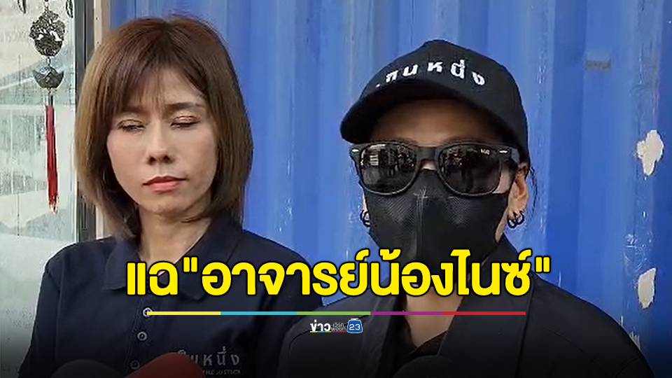 หนึ่งในผู้ปฏิบัติธรรม แฉ "อาจารย์น้องไนซ์" แอบเปิดรับบริจาค