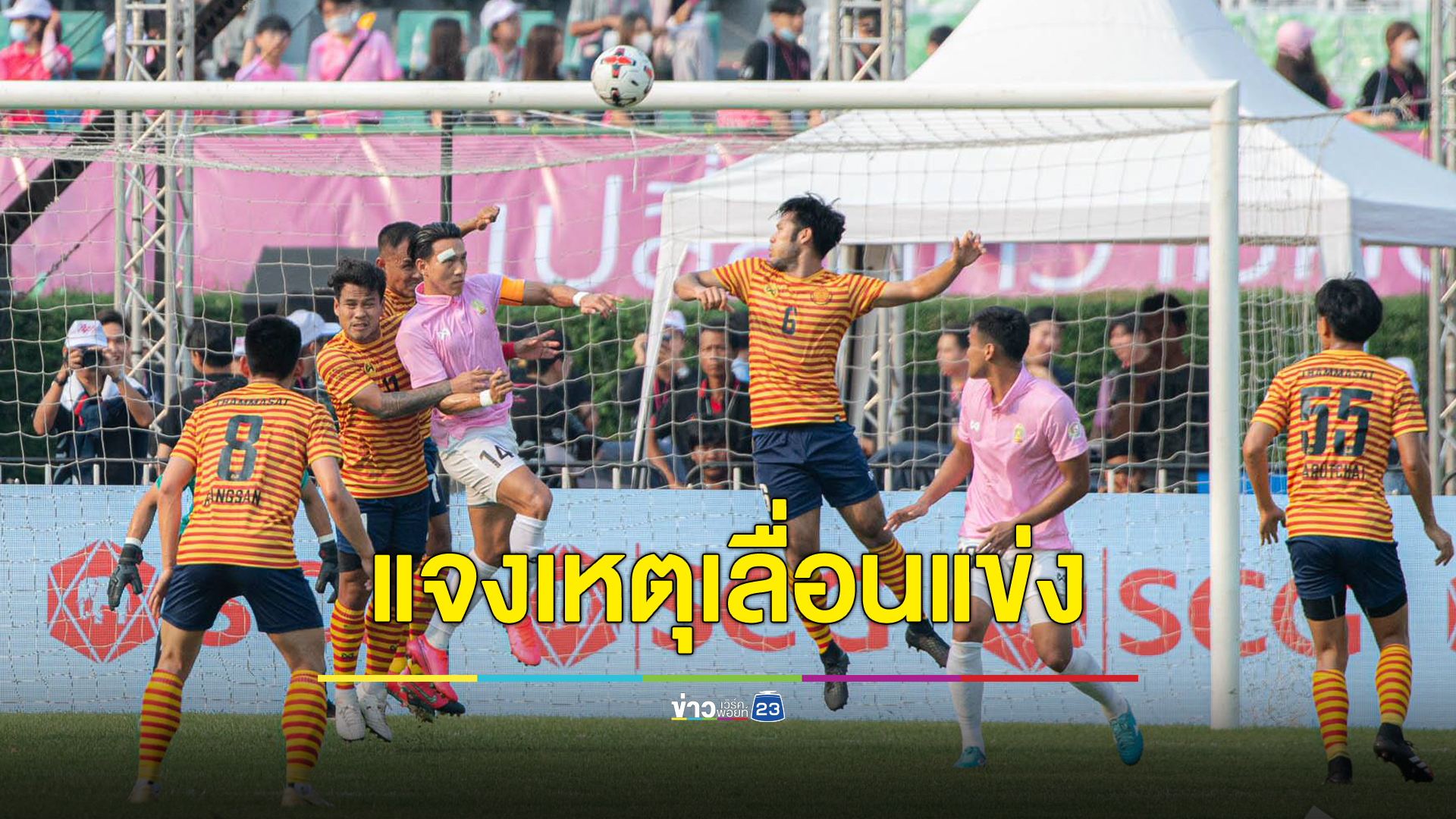 เลื่อนจัดงานฟุตบอลประเพณีธรรมศาสตร์-จุฬาฯ ครั้งที่ 75 ยังไม่มีกำหนด