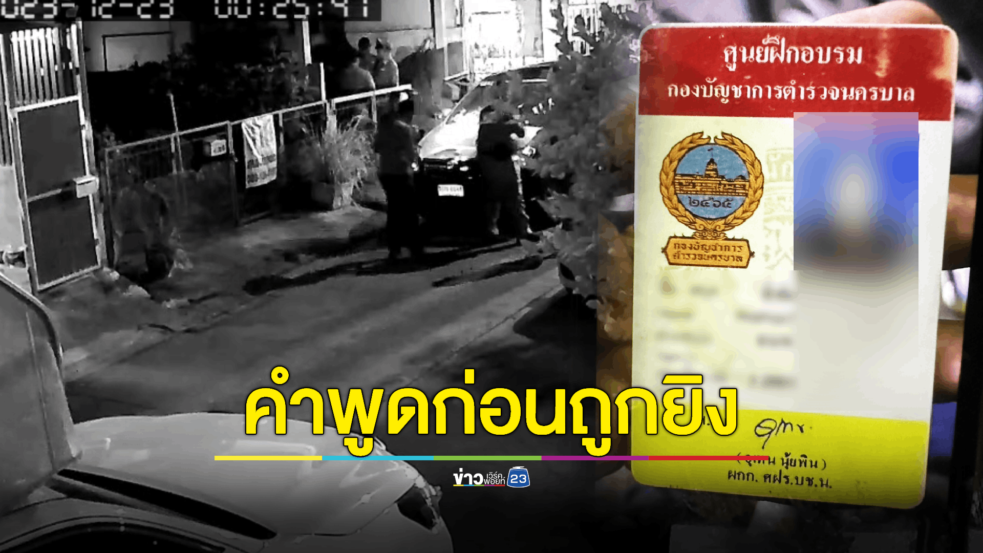เพื่อนบ้านเล่านาที "อดีต ขรก. ตร." ยิงเพื่อนบ้านเพราะที่จอดรถ มือยิงเมาโวยวายก่อนรัวปืนยิงใส่ดับ 1 สาหัส 1 แล้วยิงตัวตายตาม