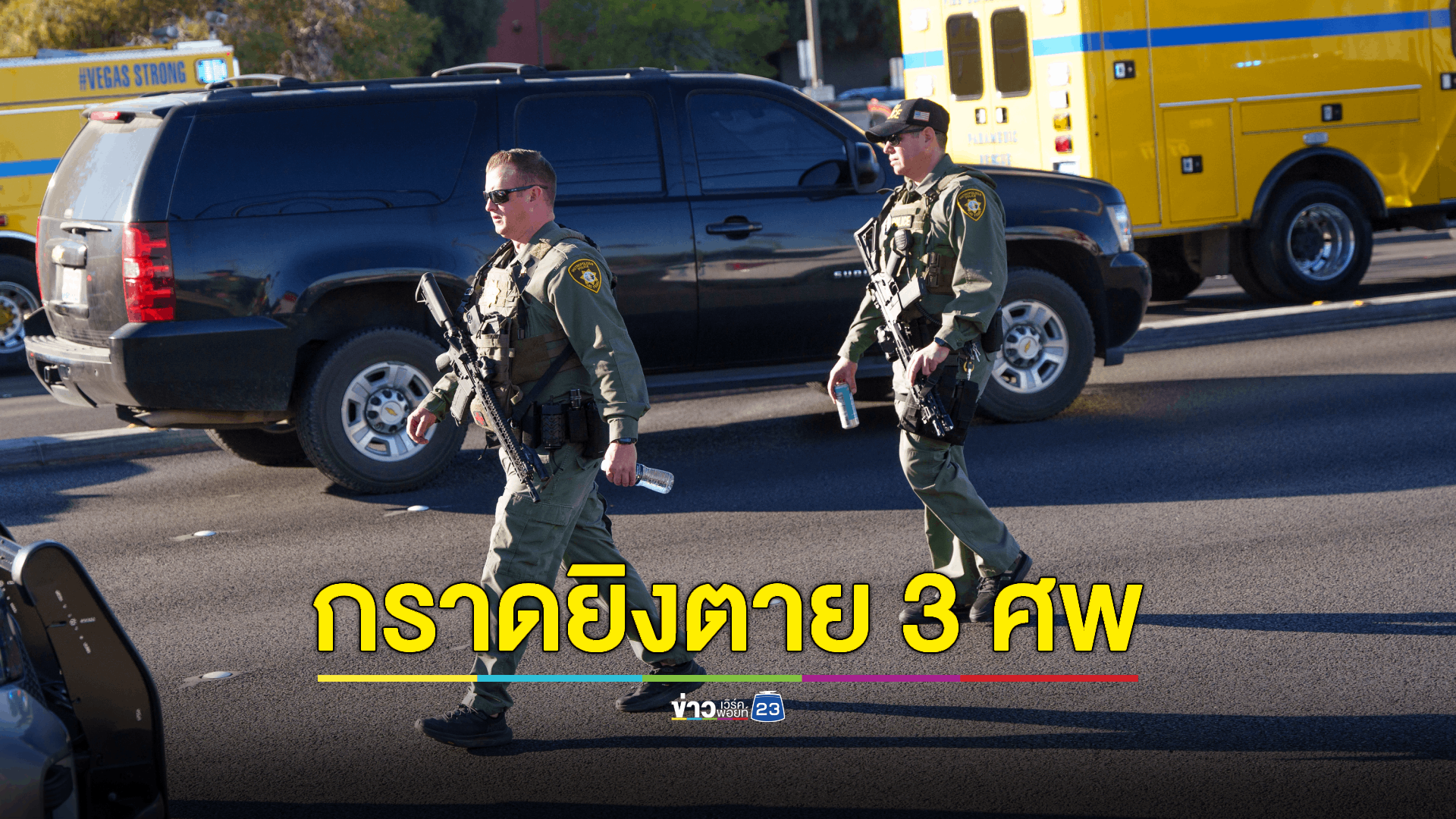 คนร้ายกราดยิงในมหาวิทยาลัยสหรัฐฯ มีผู้เสียชีวิต 3 ศพ ส่วนมือปืนถูกวิสามัญ พบเป็นอดีตอาจารย์ มหาวิทยาลัย