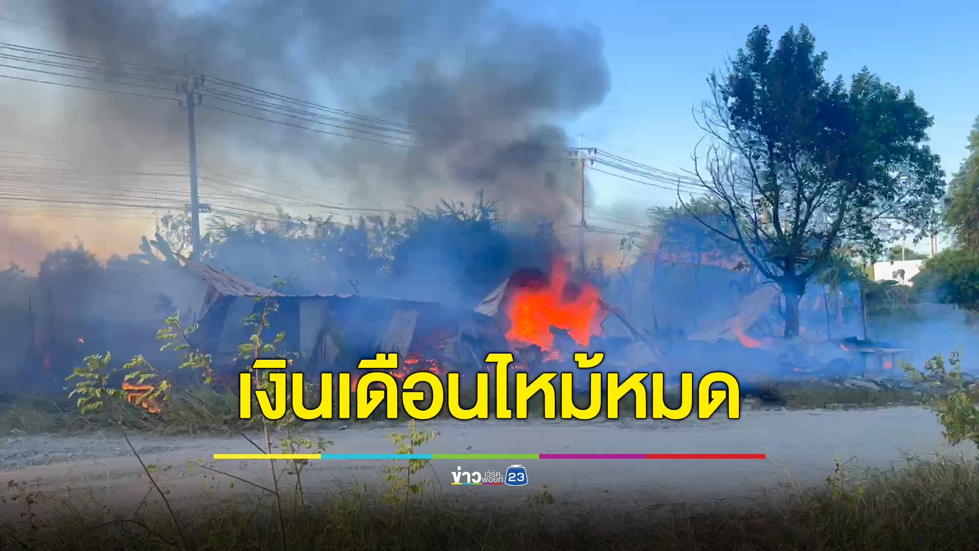 ไฟไหม้แคมป์คนงาน เงินเดือนเพิ่งออกเตรียมกลับบ้านปีใหม่ ถูกไฟไหม้หมดไม่เหลือ