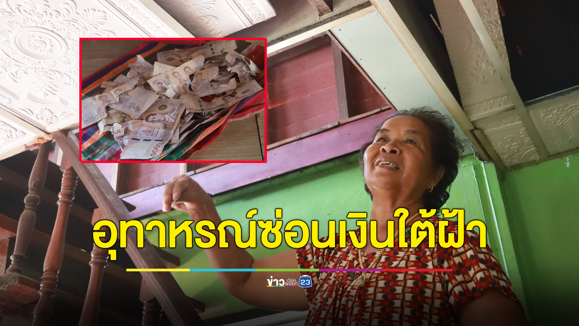 อุทาหรณ์ ตายายซ่อนเงิน 4 หมื่น ทองคำ ไว้เพดานฝ้า โดนหนูกัดเงินกระจาย