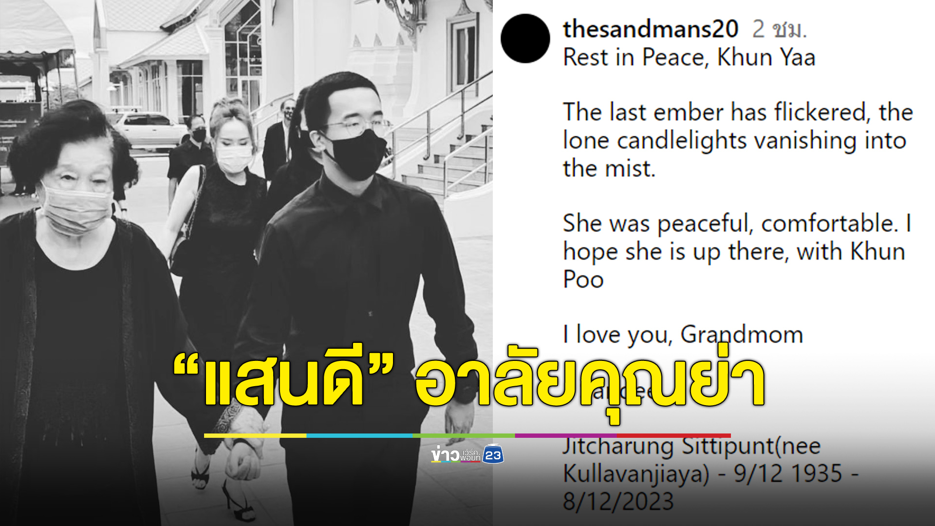 “แสนดี” โพสต์อาลัยคุณย่า “จิตต์จรุง สิทธิพันธุ์”