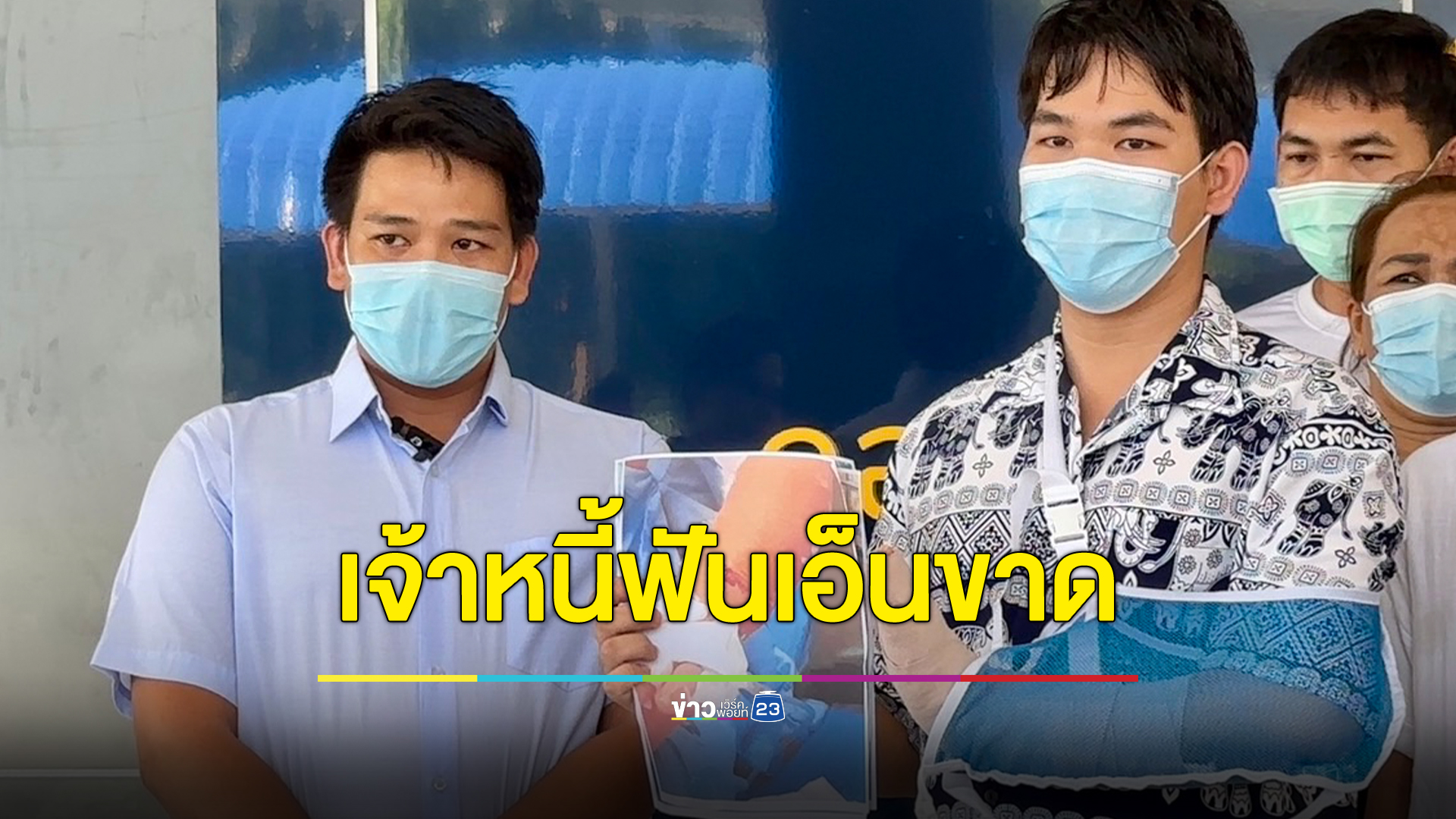 "เจ้าหนี้"โหดบุกฟันแขนลูกหนี้เอ็นขาด 4 เส้น ปมเหตุทวงหนี้ 5 พันไม่ได้