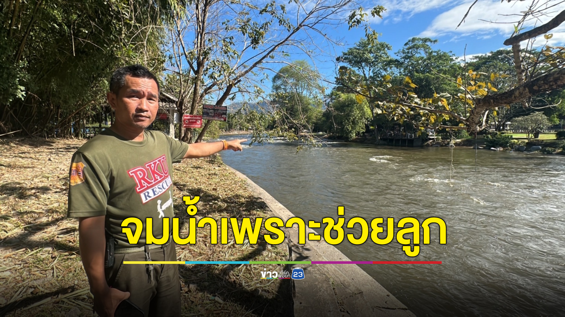สลด! แม่กระโดดน้ำช่วยลูก ก่อนตัวเองจมดับเอง