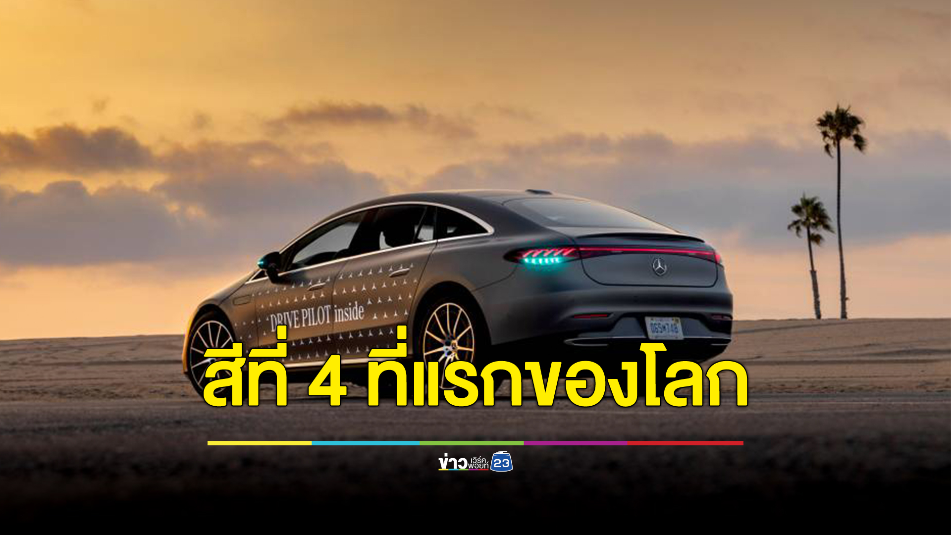 ที่แรกของโลก เมอร์เซเดส-เบนซ์ ได้รับอนุญาต ให้ใช้ไฟหลักสีที่ 4 ที่แสดงถึงโหมดขับขี่ด้วยตัวเอง