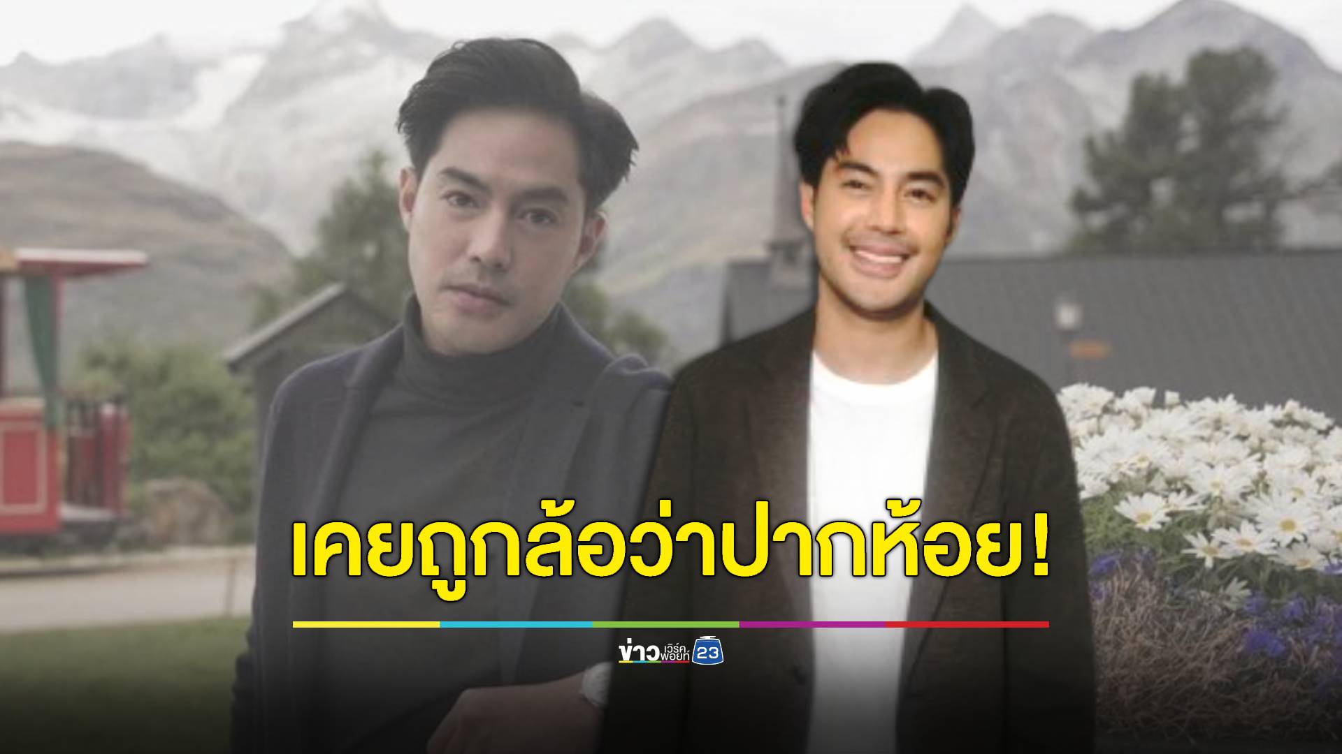 ปากห้อยเป็นเหตุ! "ท็อป จรณ" ถูกล้อมาตั้งแต่เด็ก จนเสียความมั่นใจ