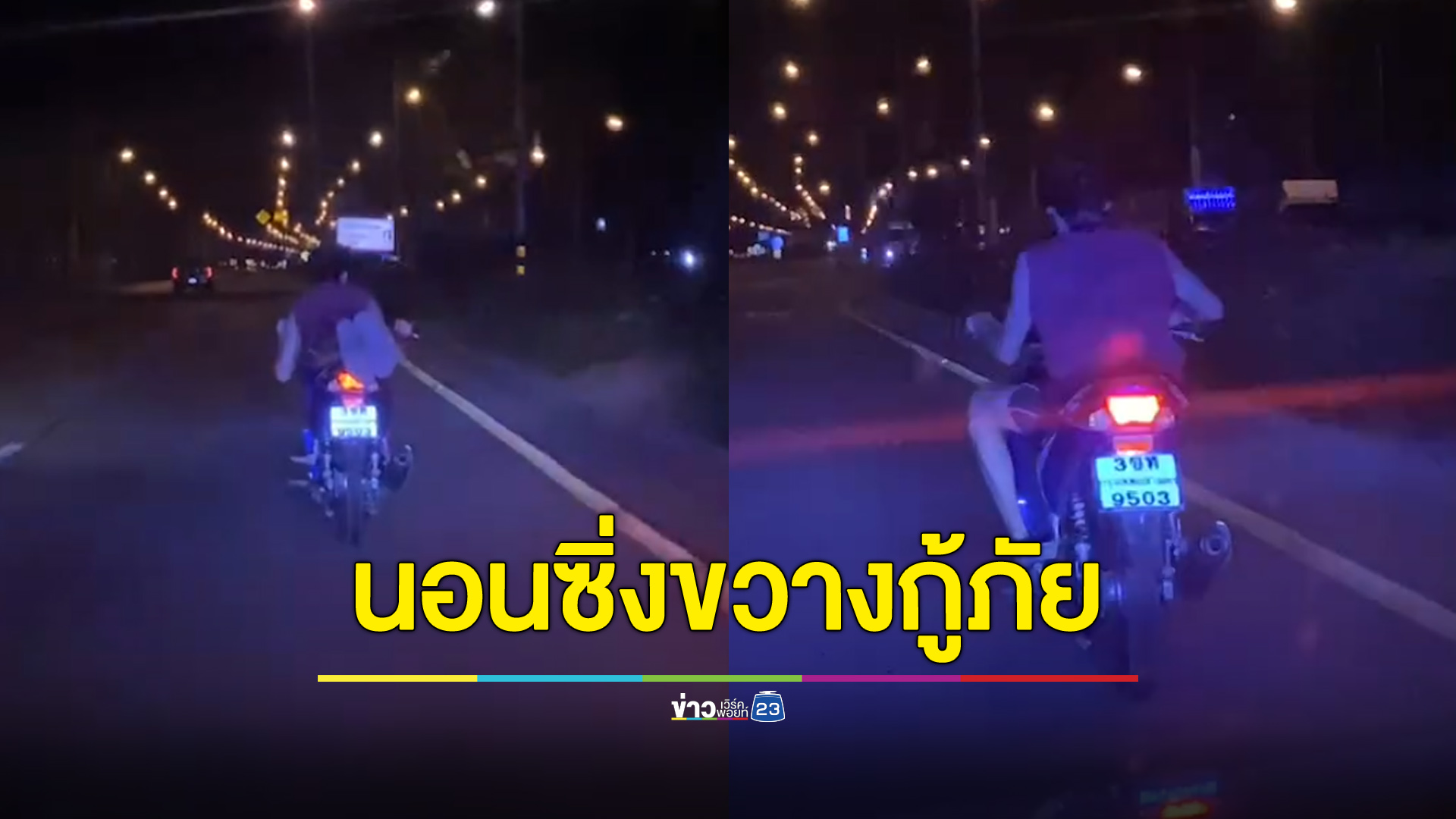 โจ๋โชว์สกิลนอนซิ่ง ขวางทางกู้ภัยรีบไปช่วยคน