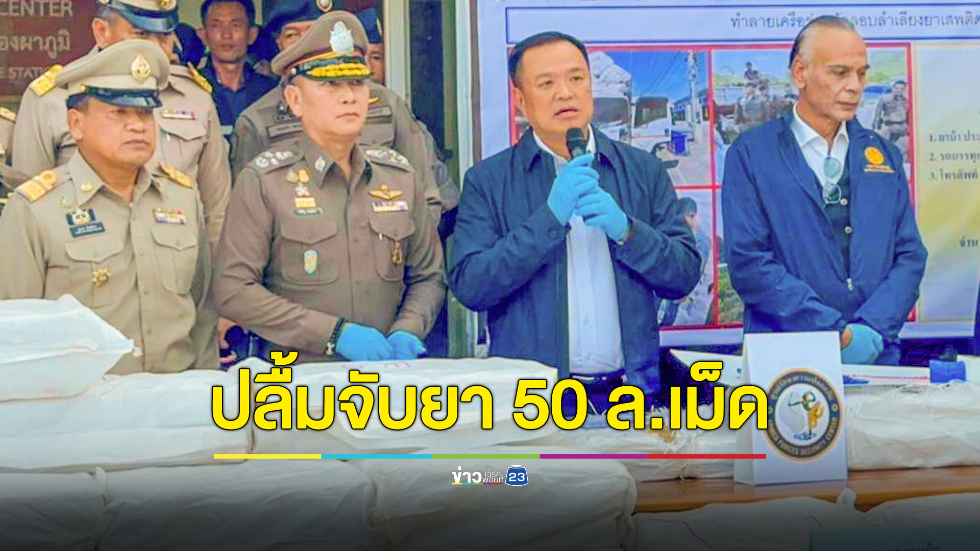 "อนุทิน" บินด่วนเมืองกาญจน์ชื่นชมฝ่ายปกครองร่วมทหารตำรวจ จับยาบ้า 50 ล้านเม็ด