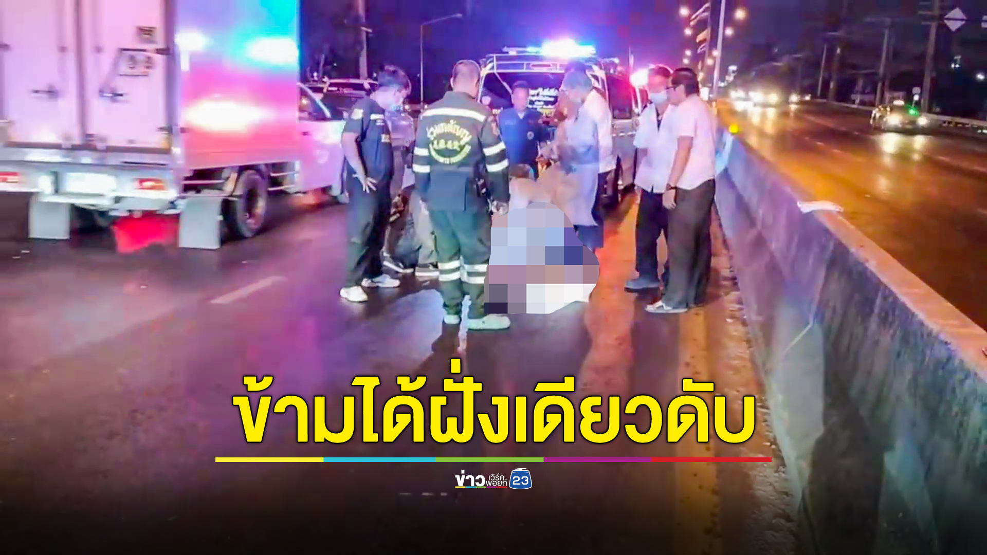 เก๋งชนคนข้ามถนนตัดหน้ากะทันหันดับคาที่