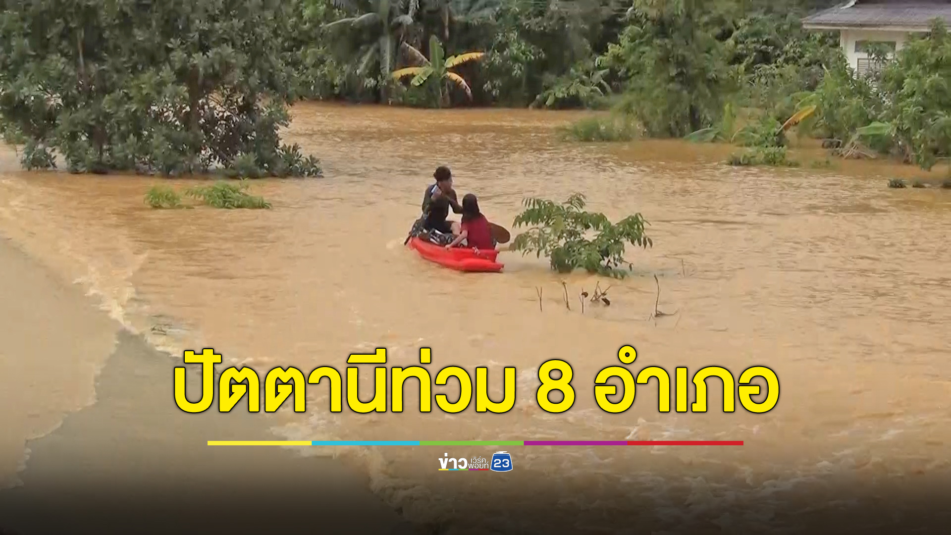 น้ำท่วมปัตตานีอ่วม 8 อำเภอ สายบุรีท่วมหนักสุด