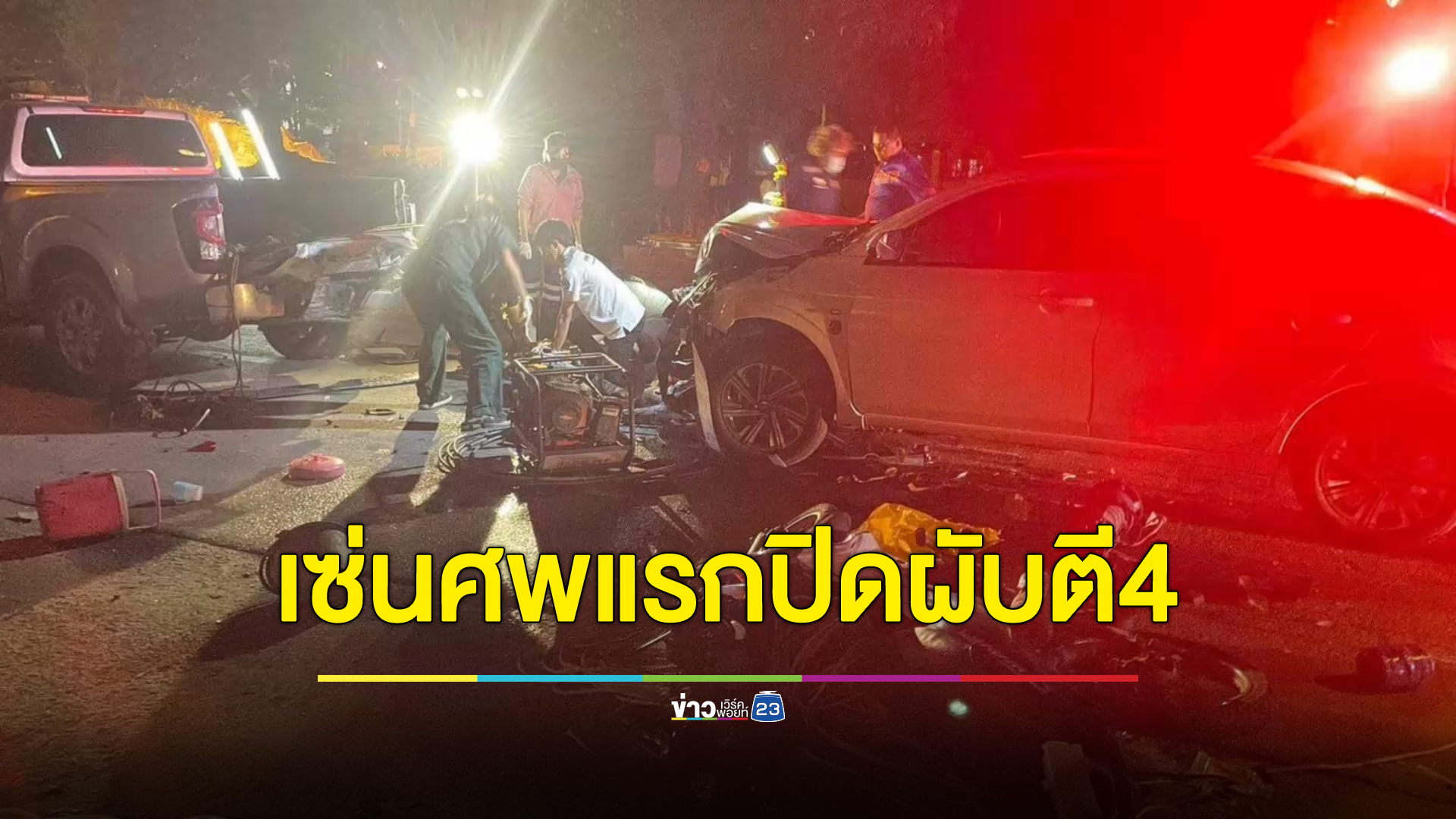 เซ่นปิดผับตี 4 คืนแรกเชียงใหม่ นทท.ต่างชาติเมาซิ่งเก๋งชนคนงานวางสายเคเบิล ดับ 1 ศพ เจ็บ 2 ราย