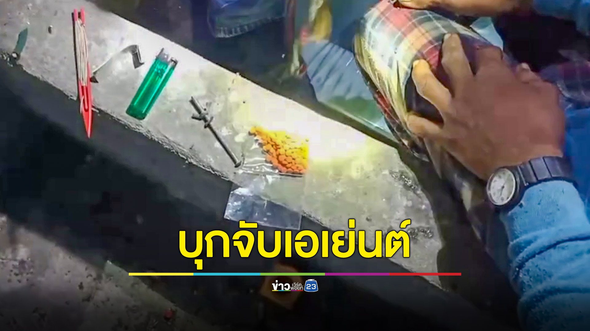ไม่รอด!ฝ่ายปกครองบุกจับ 2 เอเย่นต์ เตรียมเร่ขายยานักเสพฉลองปีใหม่