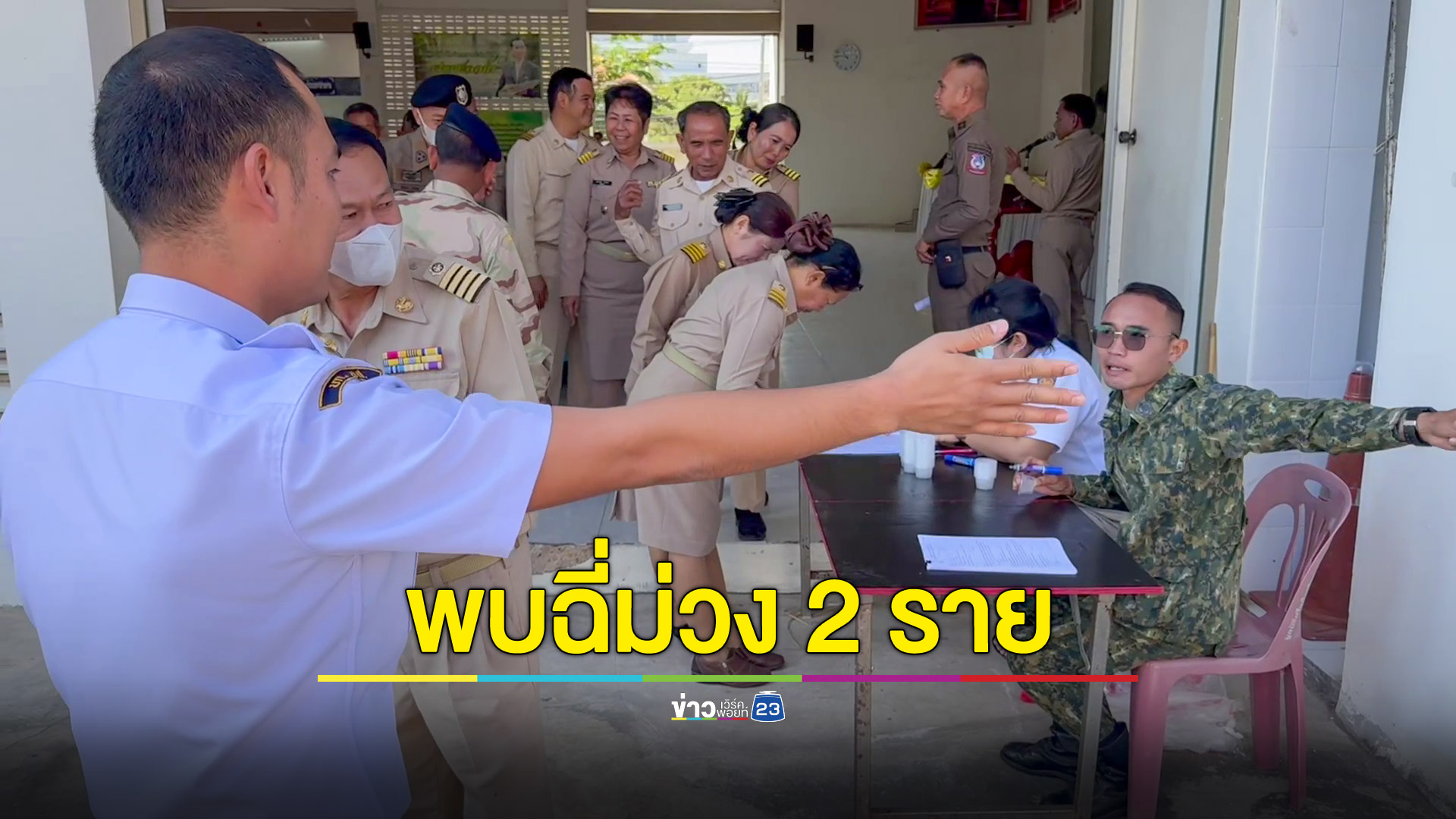 นายอำเภอปิดห้องประชุมตรวจปัสสาวะผู้นำชุมชน กำนัน-ผญบ.พบ 2 รายฉี่ม่วง