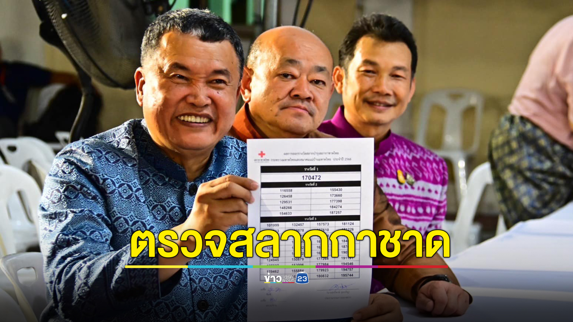 เช็กที่นี่! ผลการออกรางวัล "สลากกาชาด 2566" รางวัลใหญ่รับทองคำหนัก 20 บาท