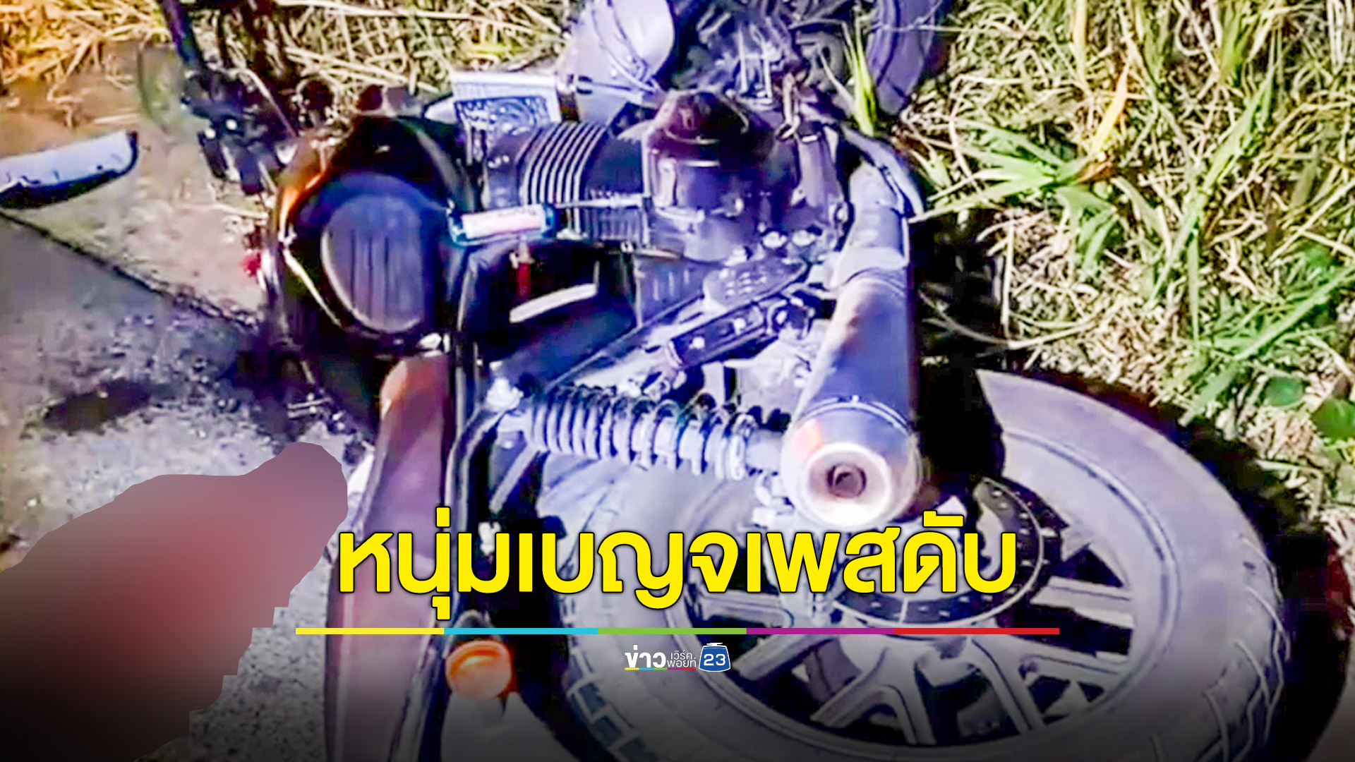 หนุ่มขี่จยย.กลับจากดูคอนเสิร์ตพุ่งชนแท็กซี่กำลังกลับรถดับคาที่