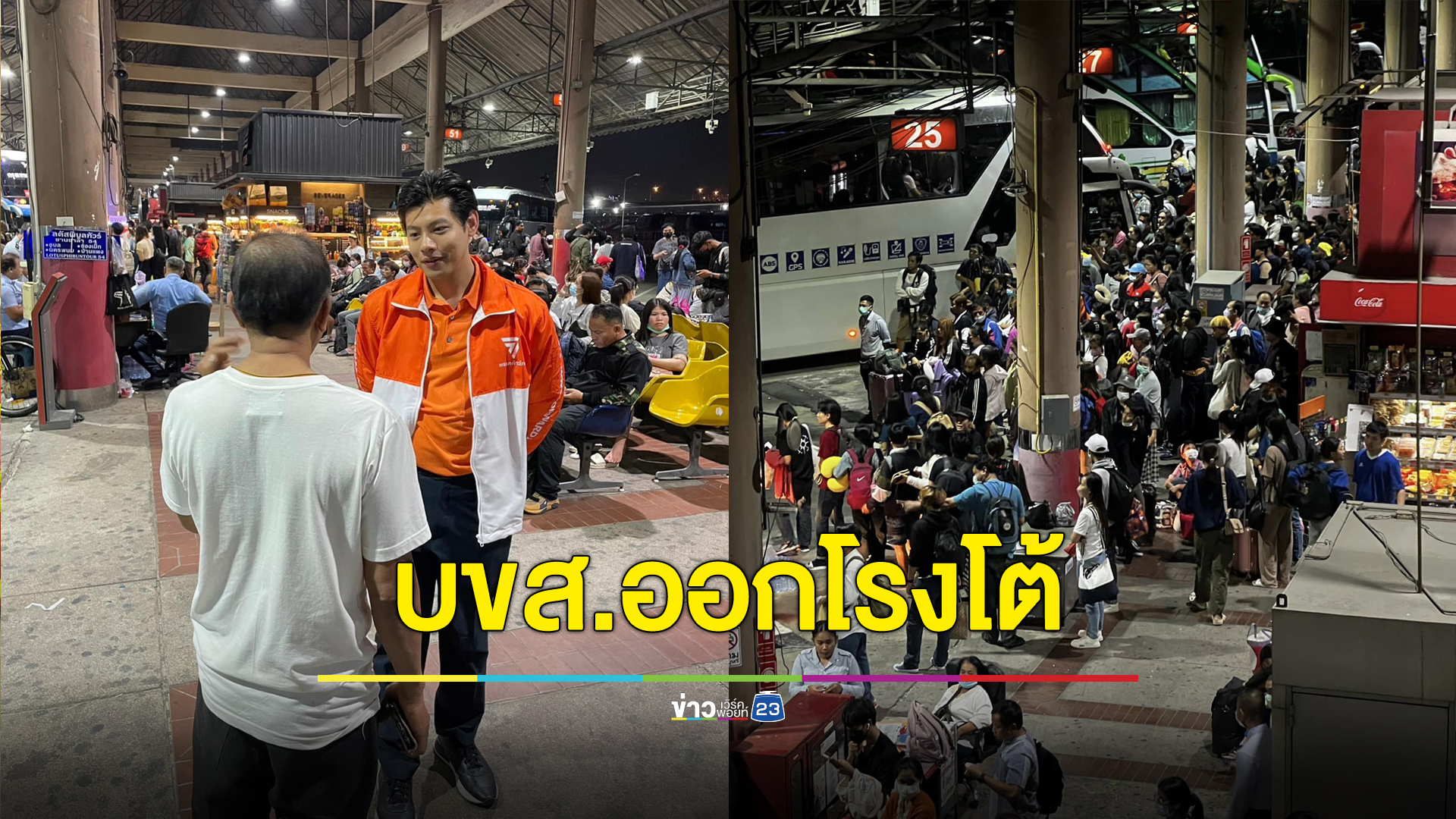บขส.ออกโรงโต้ “สส.แบงค์” ปมรัฐบาลเพิกเฉยปัญหา “หมอชิต 2”