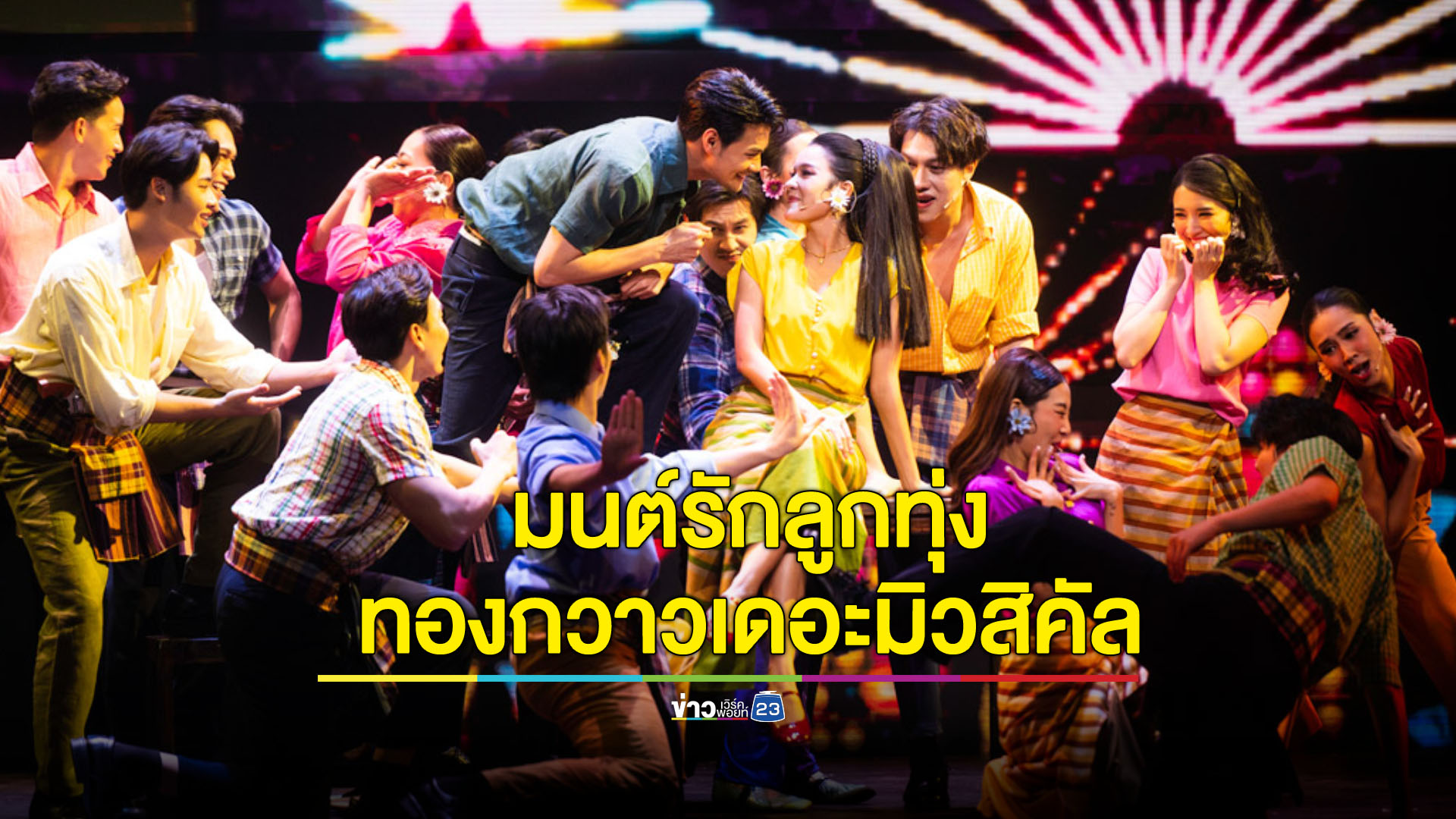 ละครเวที “มนต์รักลูกทุ่ง ทองกวาวเดอะมิวสิคัล” ร้องเล่นเต้นสุด! สมเป็นละครเวทีที่สร้างความประทับใจไม่รู้ลืมของปี 2566