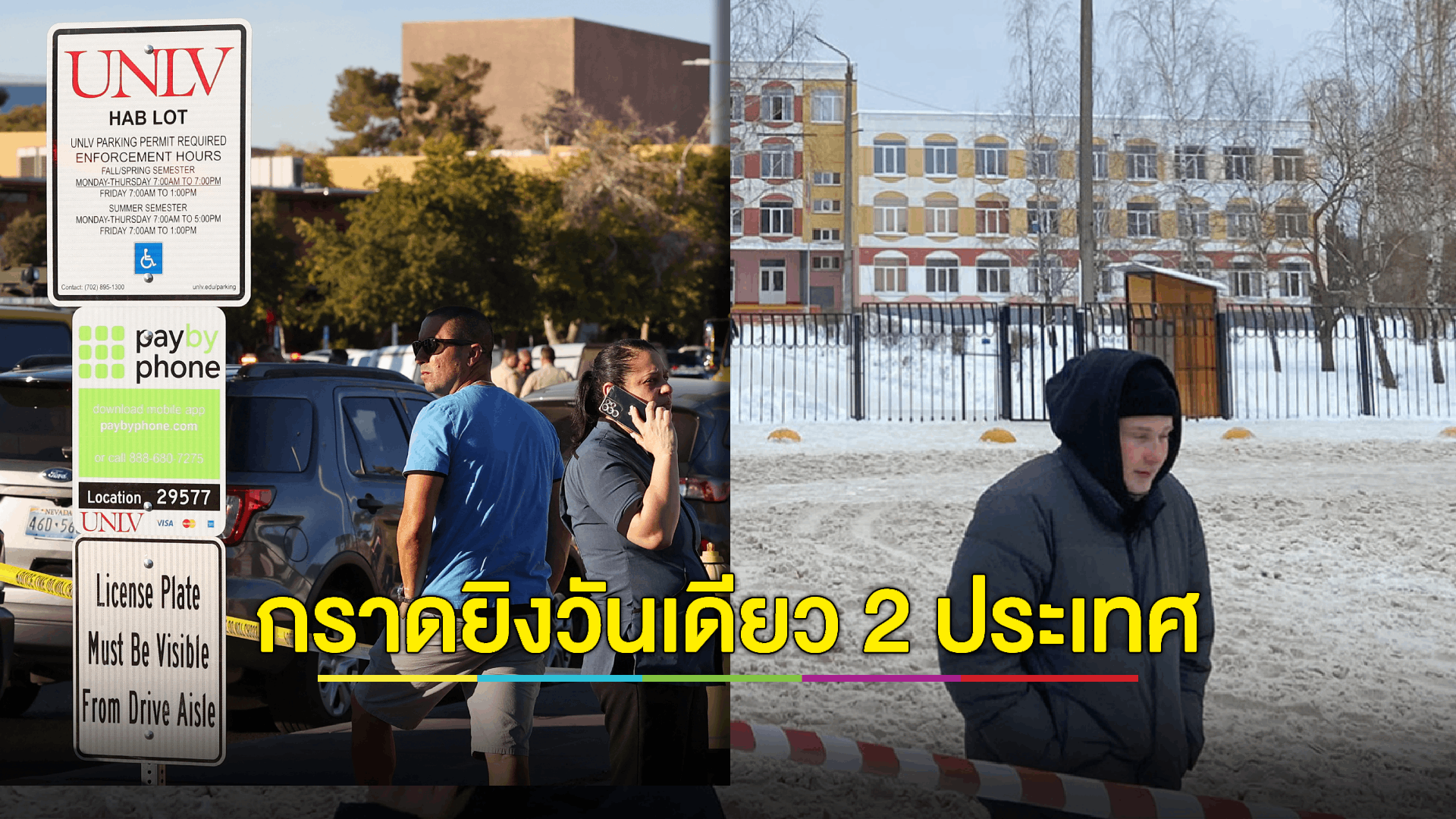 เหตุสลดกราดยิงสถานศึกษา 2 แห่ง 2 ประเทศในวันเดียวกัน
