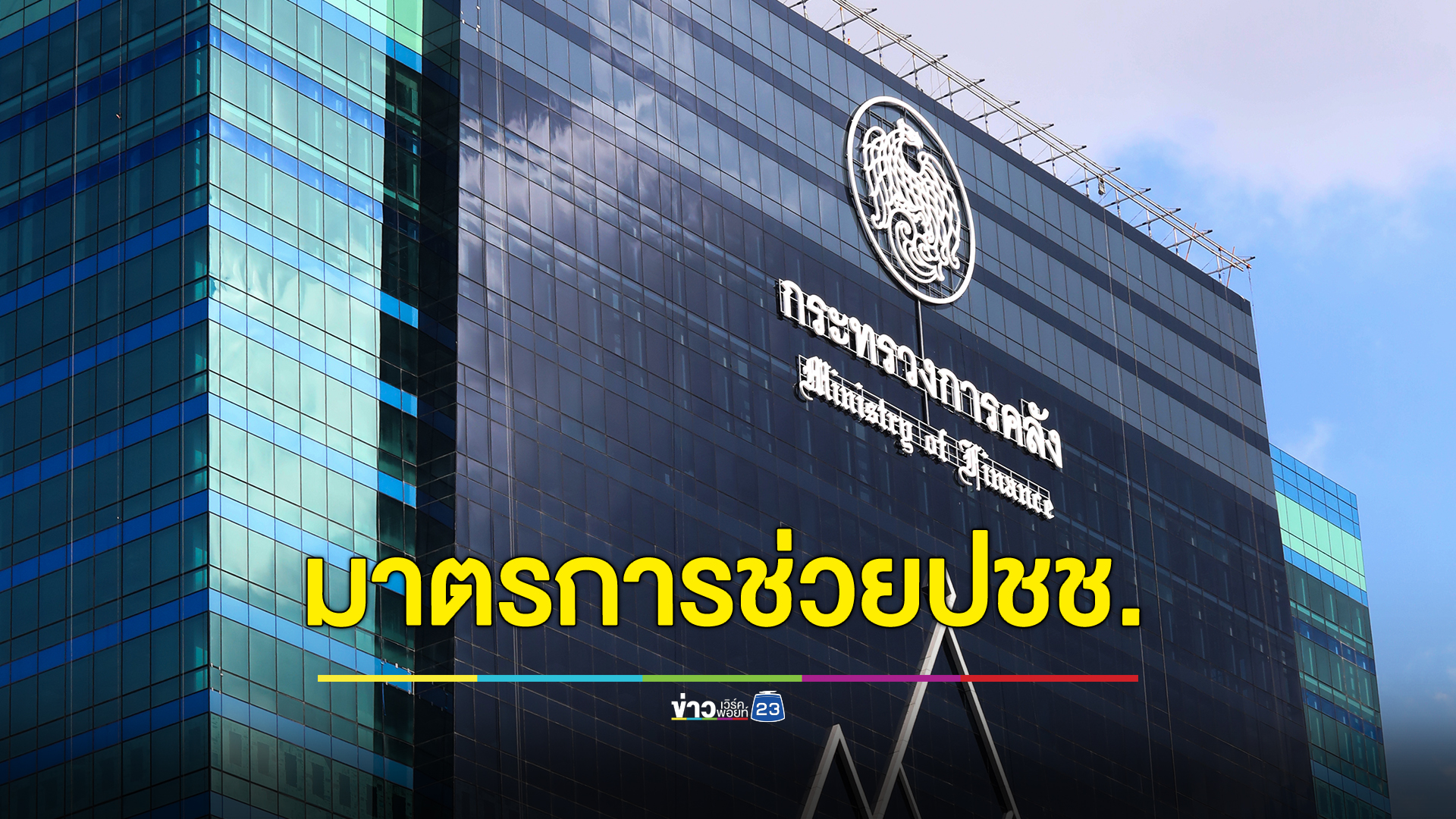 ส่อง 3 มาตรการใหญ่ ก.คลัง มอบของขวัญปีใหม่