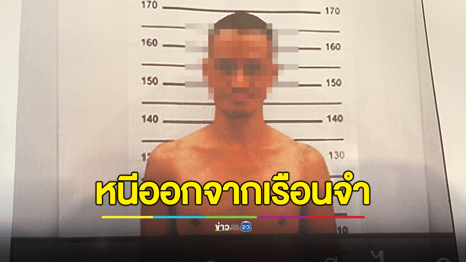 อีกแล้ว! นักโทษชั้นดี อีก 3 เดือนพ้นคุก หนีออกจากเรือนจำนนทบุรี