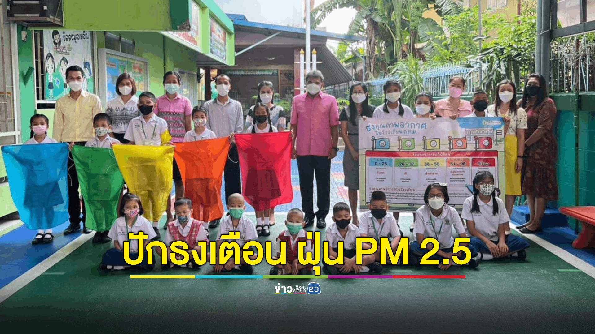 โรงเรียนในเขต กทม.ปักธงส้ม เตือนค่าฝุ่น PM2.5