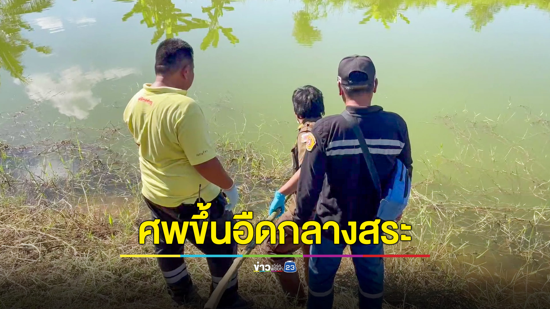 คนงานในสวนผงะ! นั่งพักริมสระเจอศพลอยขึ้นอืด