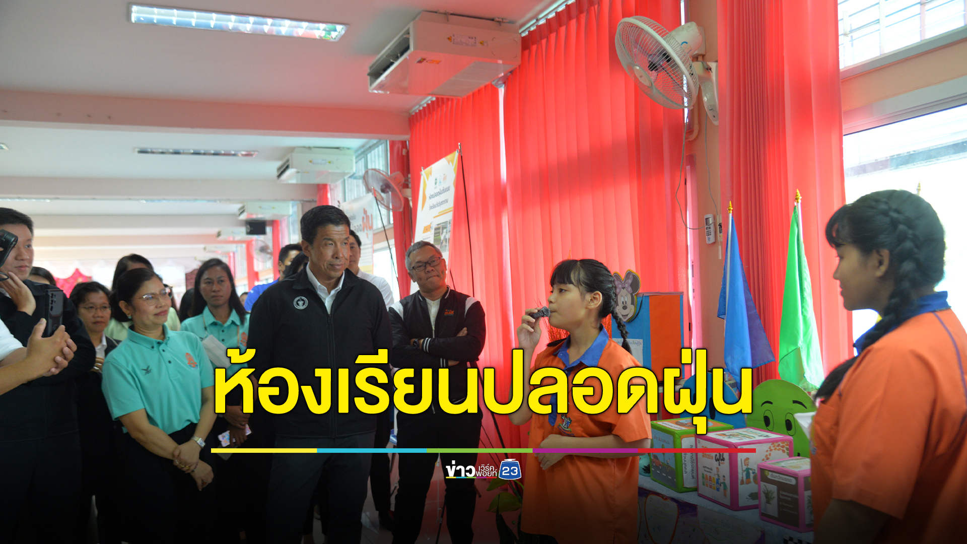 "ห้องเรียนปลอดฝุ่น" เร่งผลักดันทำให้ครบทั้ง 437 โรงเรียนในสังกัด