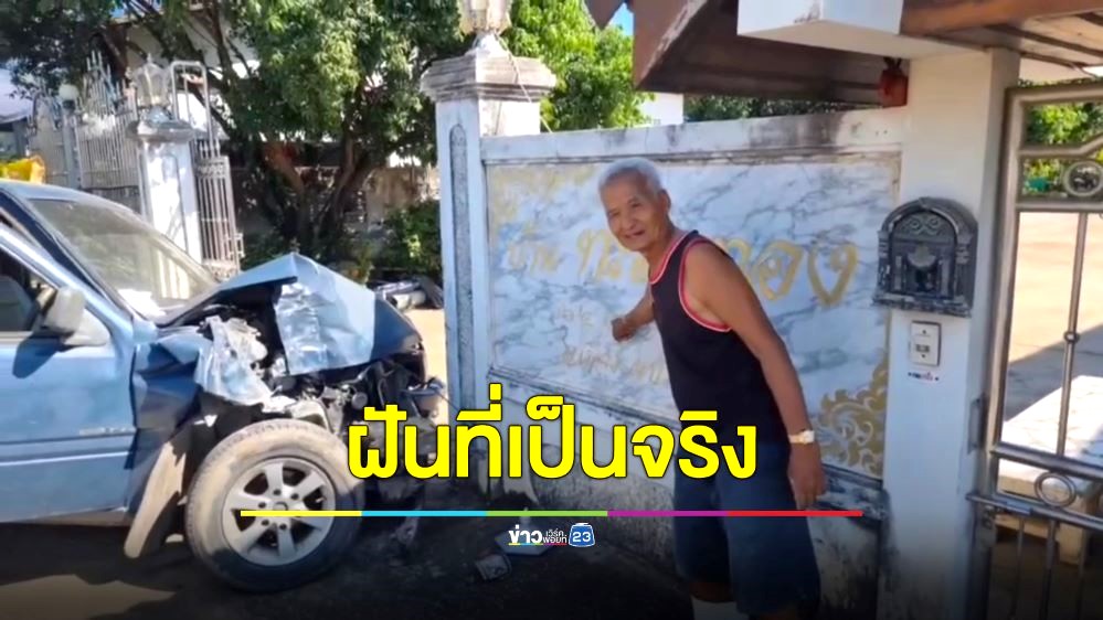 ฝันที่เป็นจริง! คุณตาวัย 77 นอนฝันเมื่อคืนมีรถพุ่งชนรั้วบ้าน ตื่นเช้ามากลายเป็นเรื่องจริง