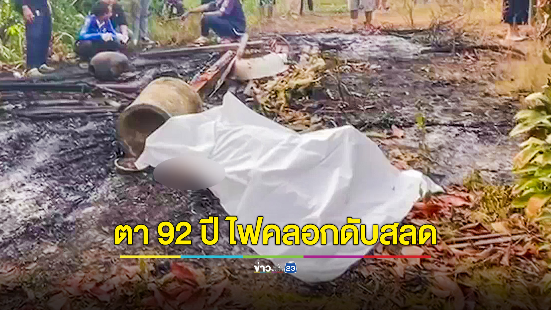 คุณตา 92 ปีแขนขาอ่อนแรง เผากองไม้ข้างบ้านพลาดล้มใส่โดนไฟคลอกดับ