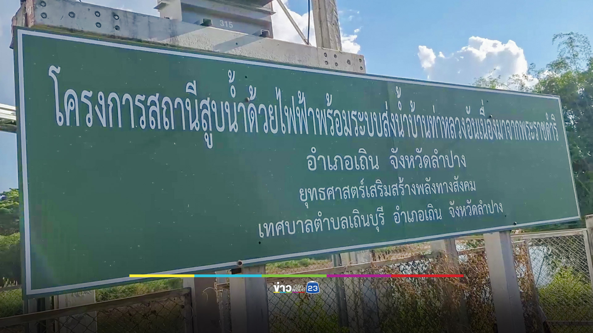 โจรลักสายไฟเครื่องสูบน้ำ ทำเดือดร้อน 7 หมู่บ้าน