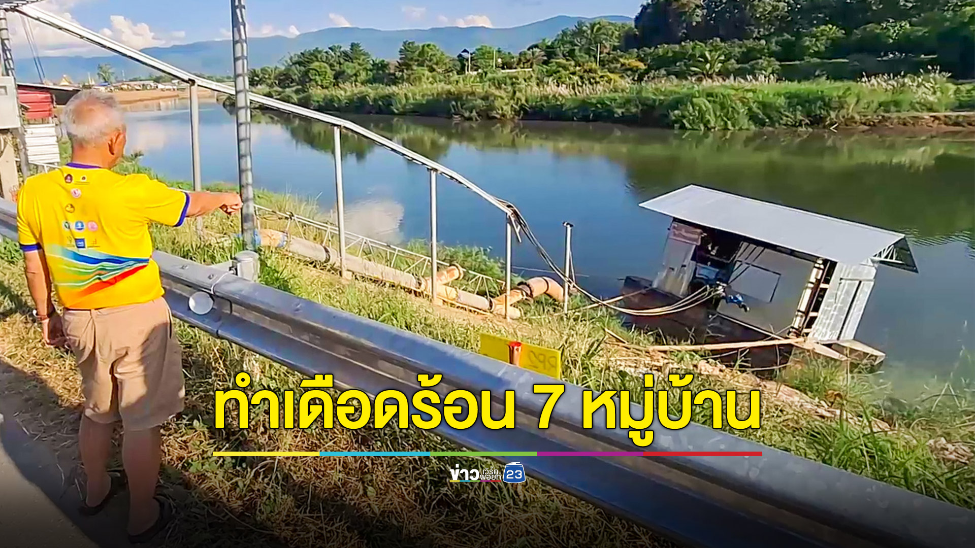 โจรลักสายไฟเครื่องสูบน้ำ ทำเดือดร้อน 7 หมู่บ้าน