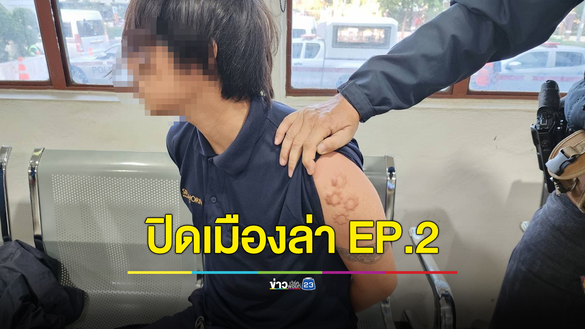 นครบาลปิดเมืองล่า EP.2 ยังไม่เจอคนยิง “ครูเจี๊ยบ-หยอด”