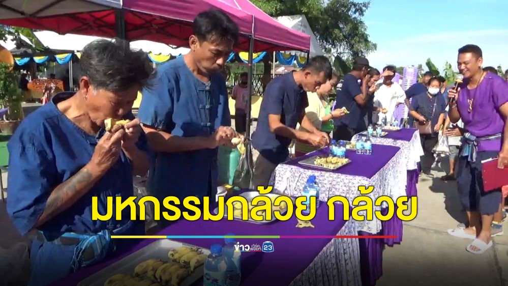 ทั้งสนุกทั้งฮา! แข่งกินกล้วยและทำกล้วยบวชชี โชว์ลีลาท่าขูดมะพร้าว ท่าคั้นกะทิ
