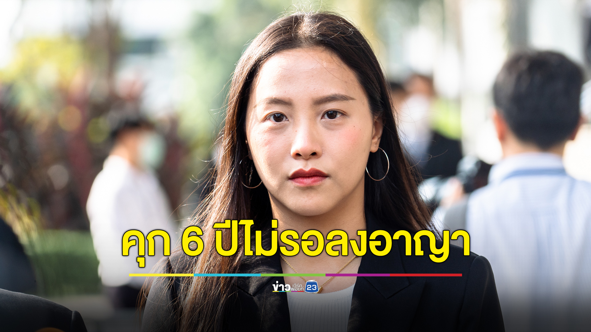 “ไอซ์ รักชนก” ลุ้นประกันตัว หลังโดนฟันคุก 6 ปี