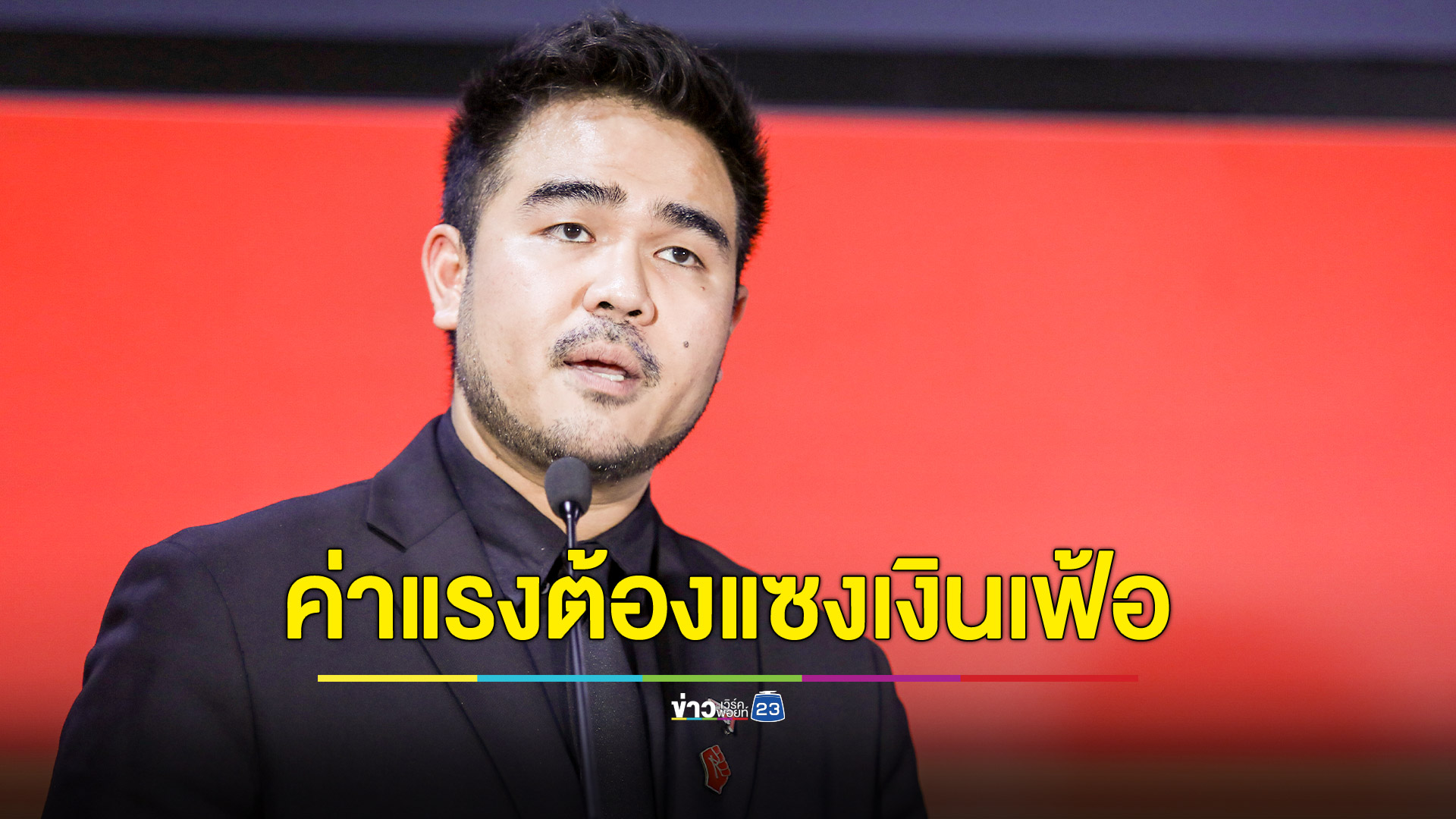 ก้าวไกล ชี้ต้องเพิ่มค่าแรงขั้นต่ำทุกปีอัตโนมัติ ไม่ให้ต่ำกว่าอัตราเงินเฟ้อ