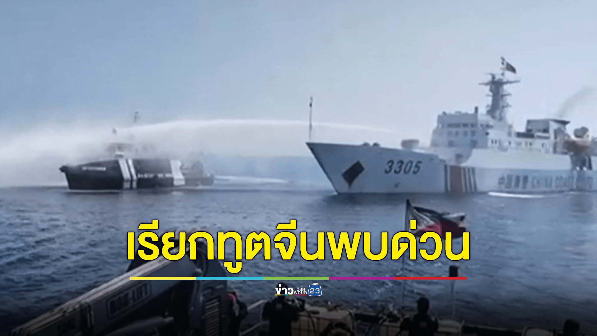 ฟิลิปปินส์จ่อขับเอกอัครราชทูตจีนพ้นประเทศ ปมพิพาทเรือชนกันในเขตทะเลจีนใต้