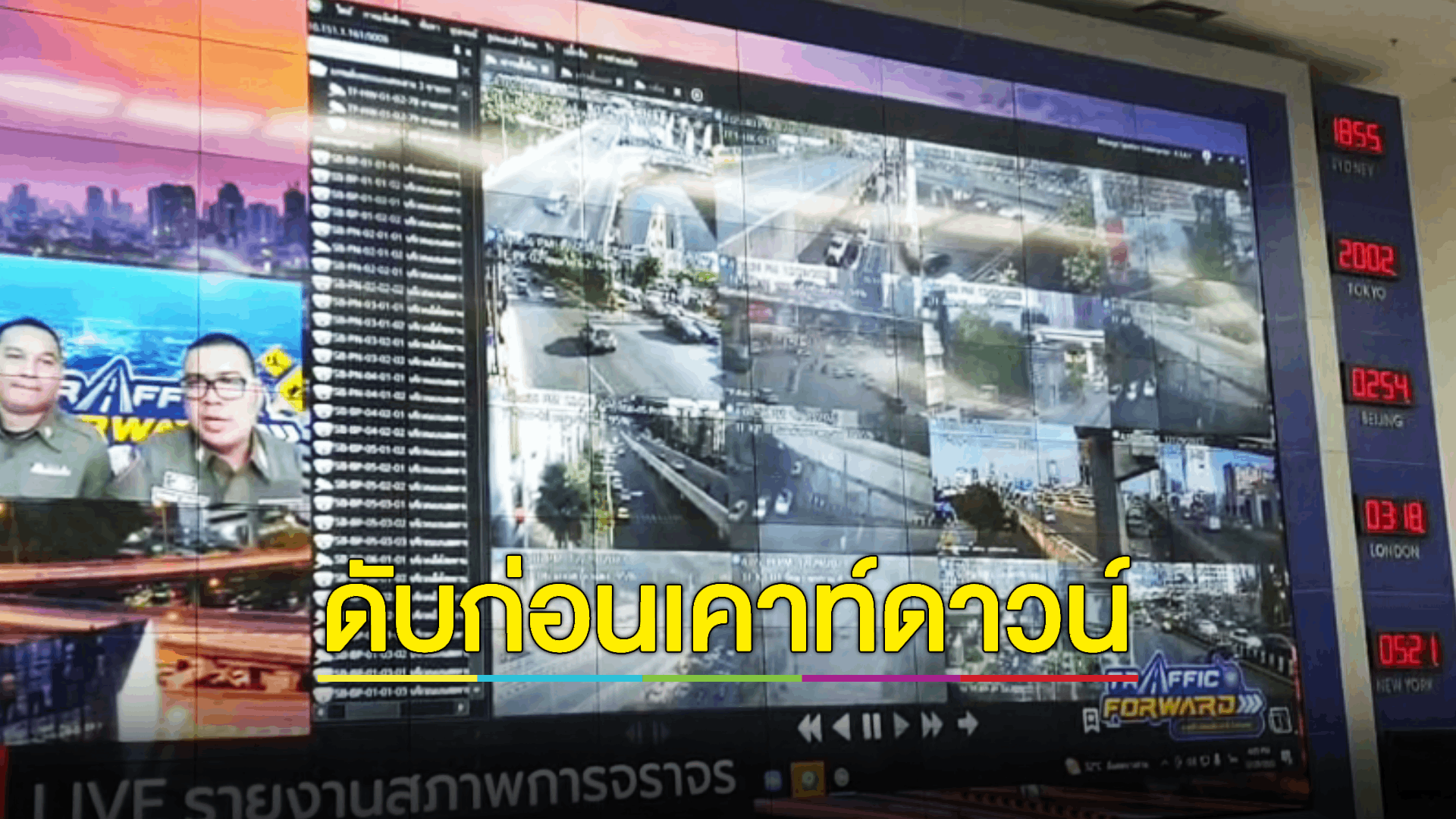ก่อนปีใหม่ 2 วัน เสียชีวิตแล้ว 15 ราย ยังไม่พบกลุ่มป่วนเตรียมก่อเหตุใหญ่