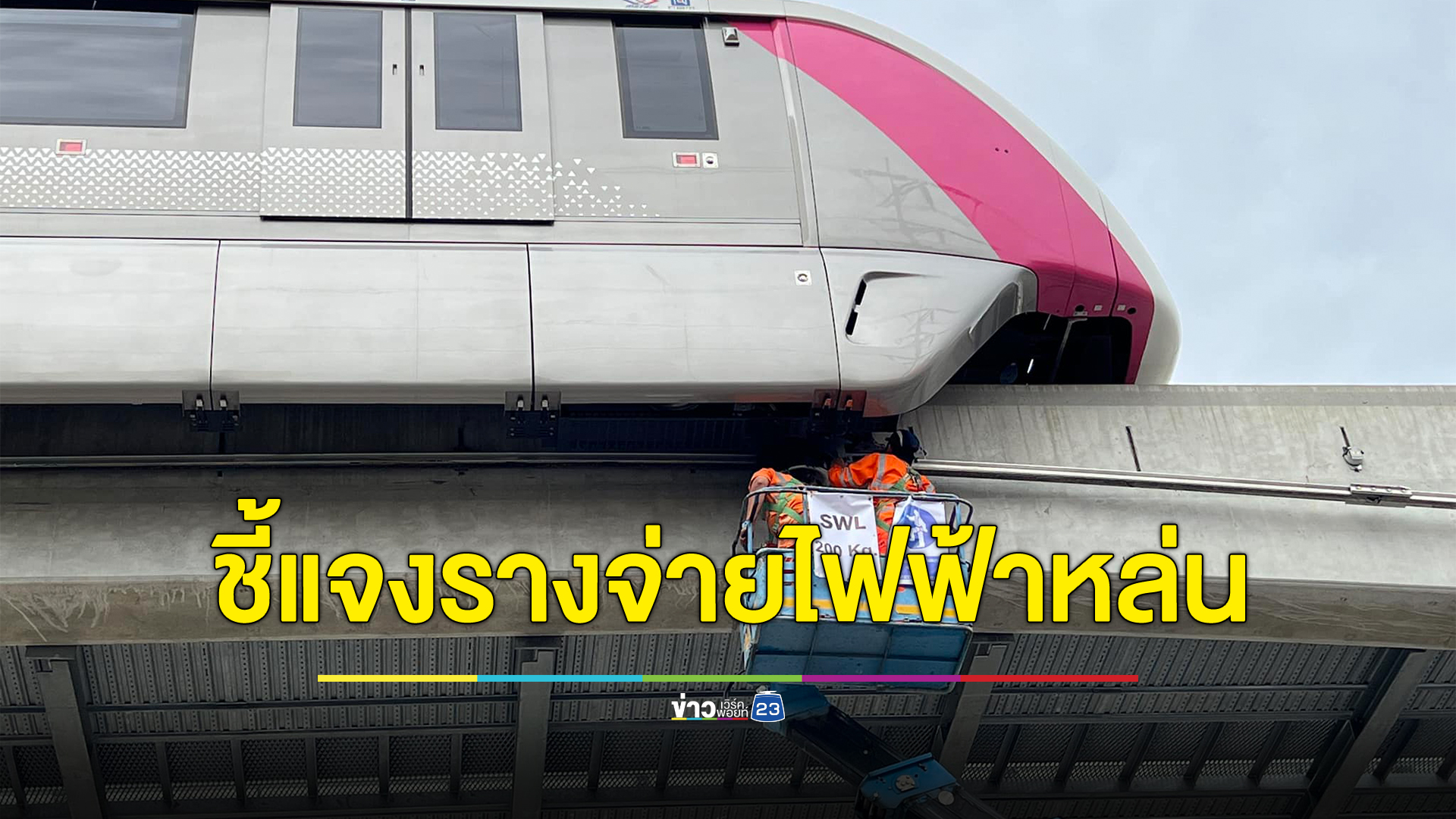 รถไฟฟ้าสายสีชมพูแจงแล้ว รางจ่ายไฟฟ้าหล่นทับรถปชช. เร่งหาสาเหตุ
