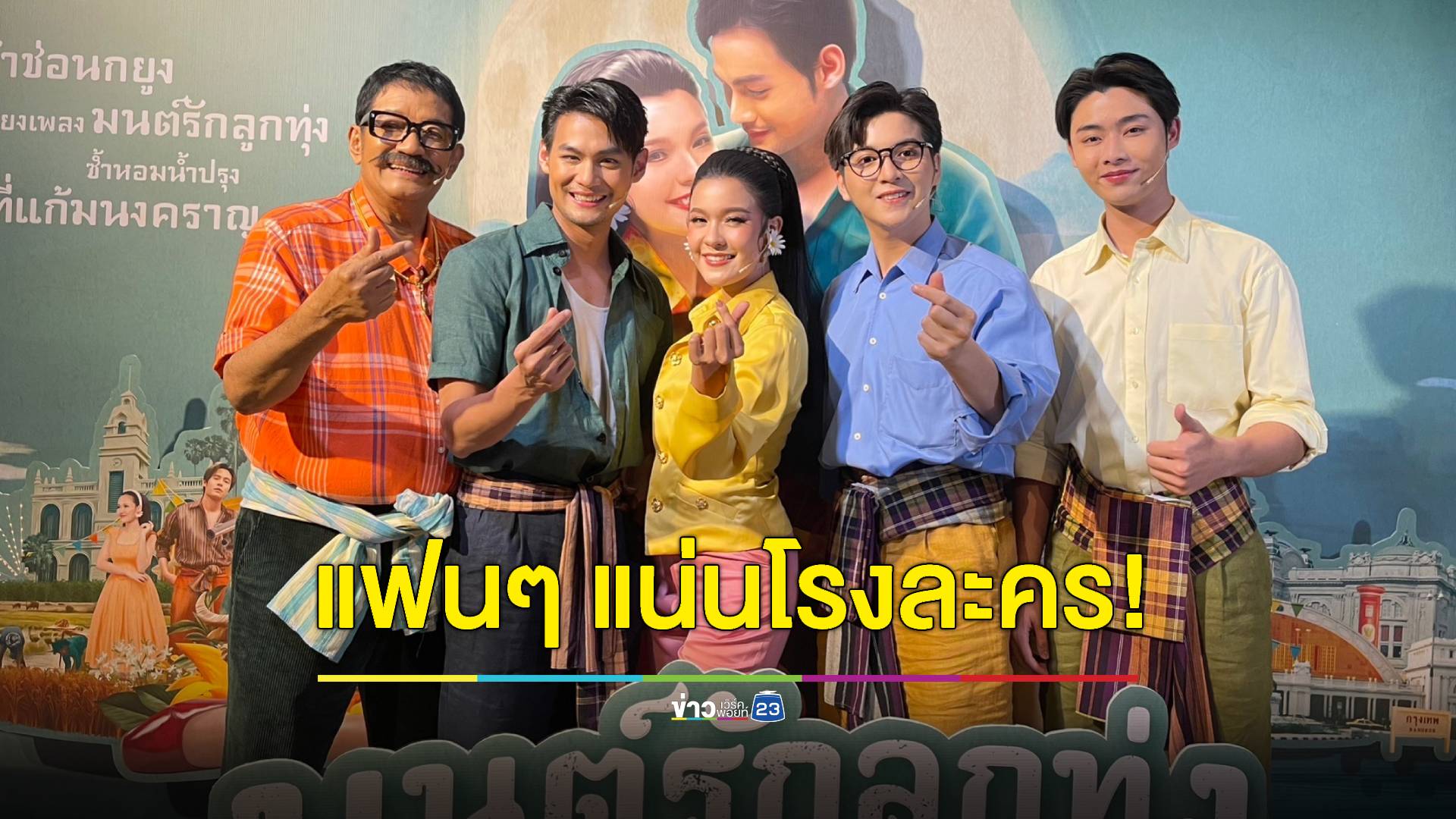 ครึกครื้น! “มนต์รักลูกทุ่ง ทองกวาว เดอะมิวสิคัล” รอบสื่อฯ แฟนๆ แน่นโรงละคร