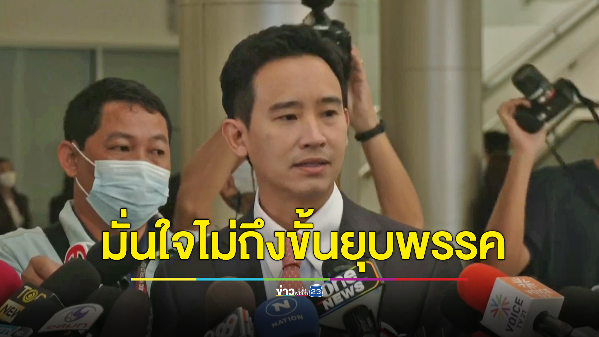“พิธา” มั่นใจไม่ถึงขั้นยุบพรรค ควง “ชัยธวัช” แจงศาล รธน. คดีแก้ ม.112