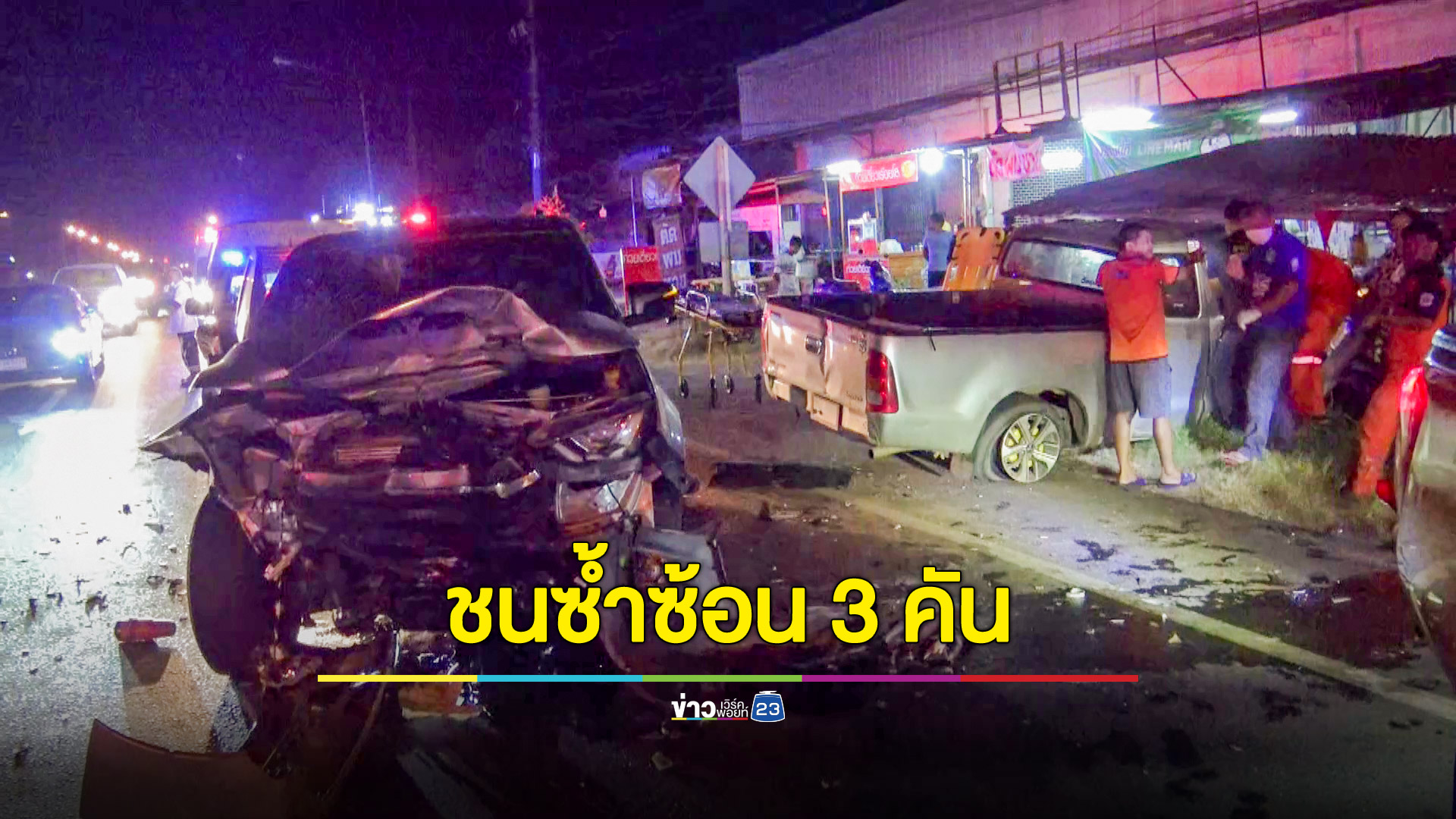 ชนกัน 3 คันรวด บาดเจ็บร่างติดคาซากรถ