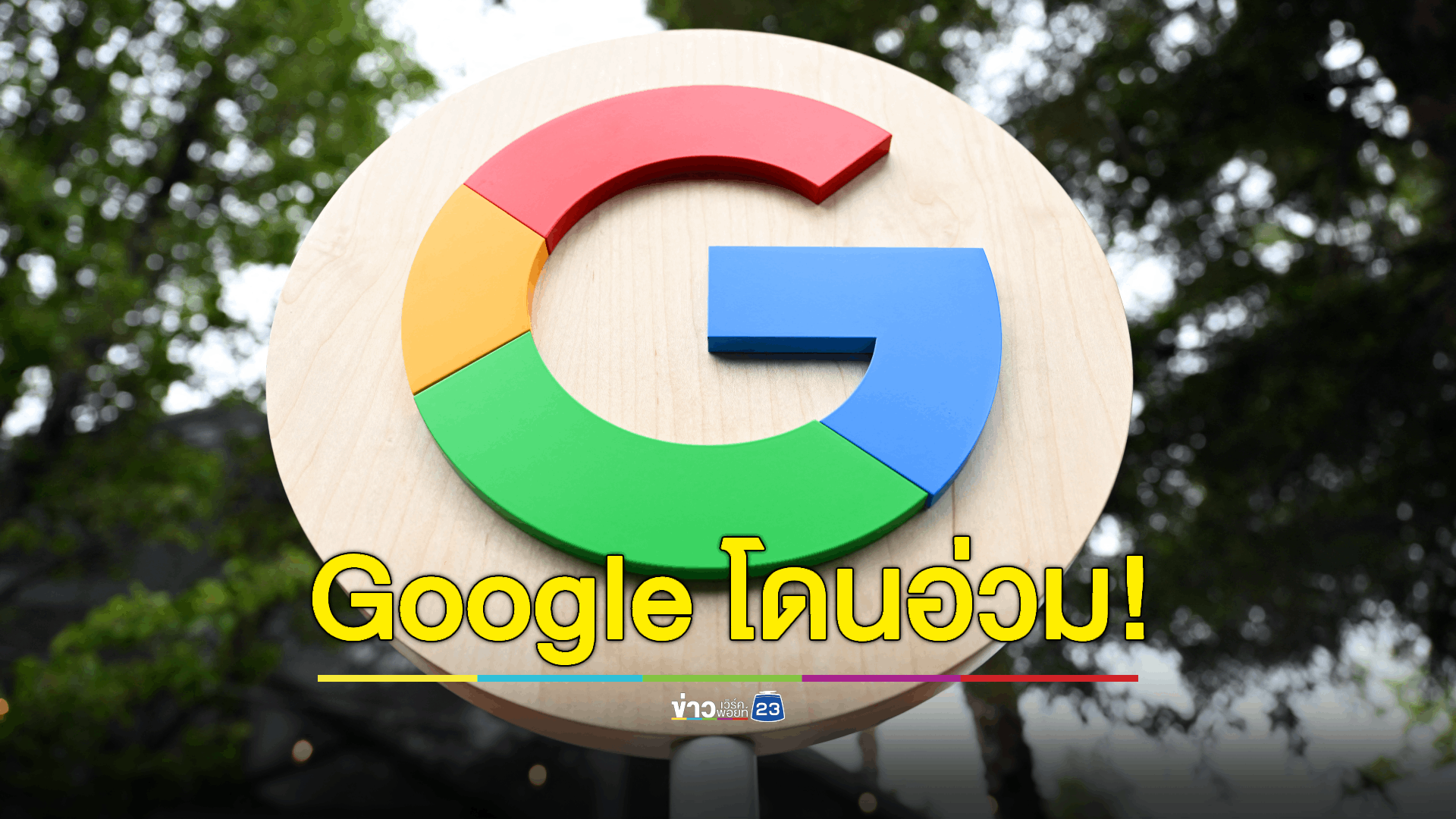 กูเกิลยอมจ่ายค่าปรับ 2.45 หมื่นล้านไกล่เกลี่ยคดีผูกขาดบนธุรกิจดิจิทัล
