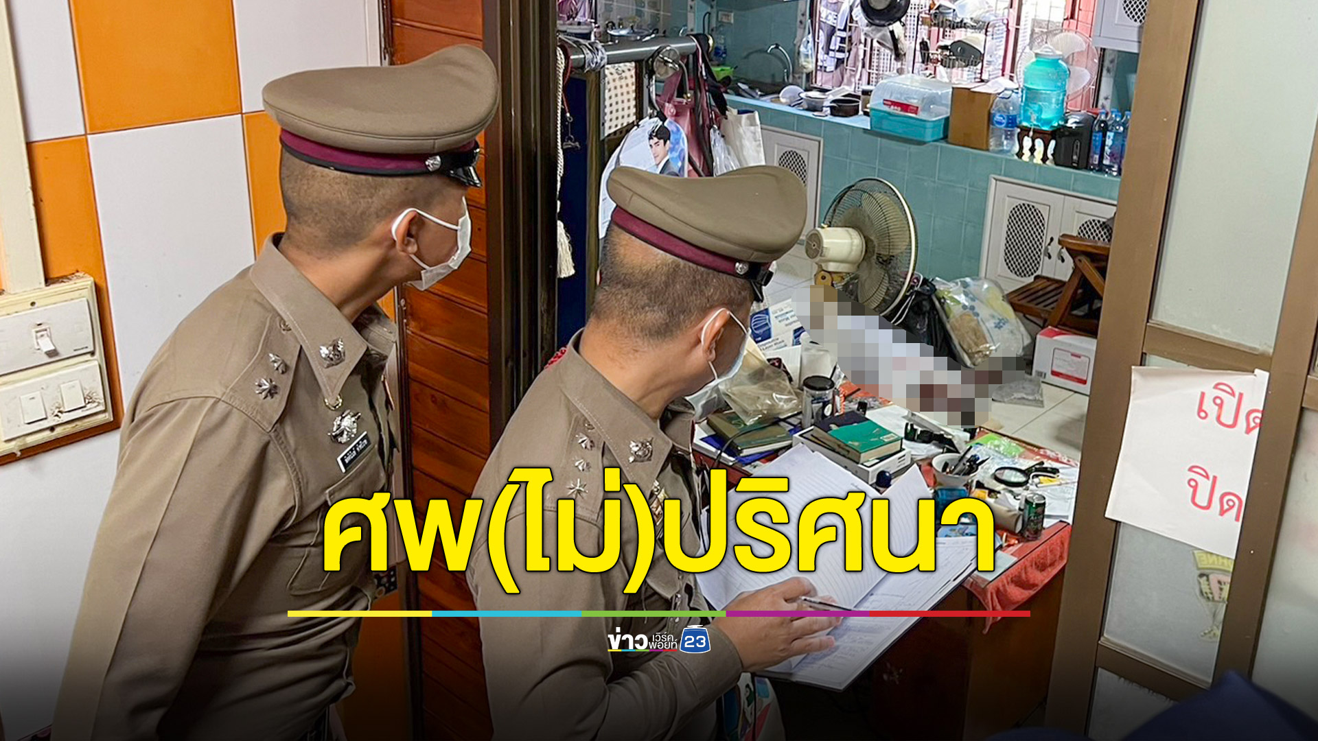 ตร.วิ่งวุ่นรับแจ้งใครไม่รู้ตายในบ้าน โอละพ่อที่แท้เป็นศพเจ้าของบ้าน