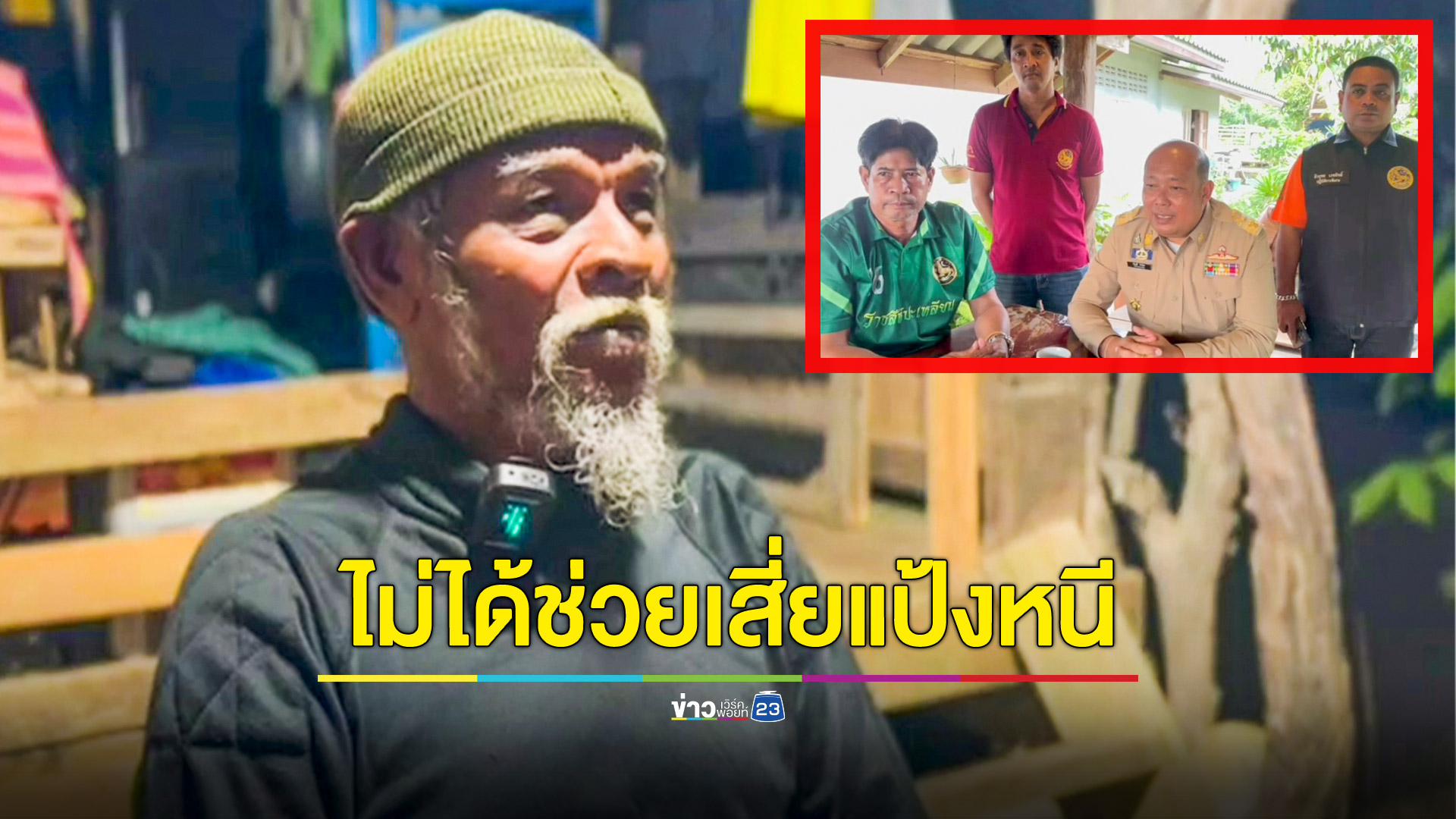 ถอดคำให้การพรานนก รู้จักเสี่ยแป้งผิวเผิน ยันไม่ได้ช่วยพาหนี