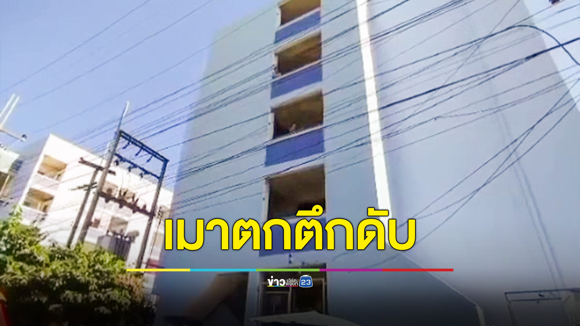 ดวดเหล้าเมาทั้งวันพลัดตกตึกเคหะดับ