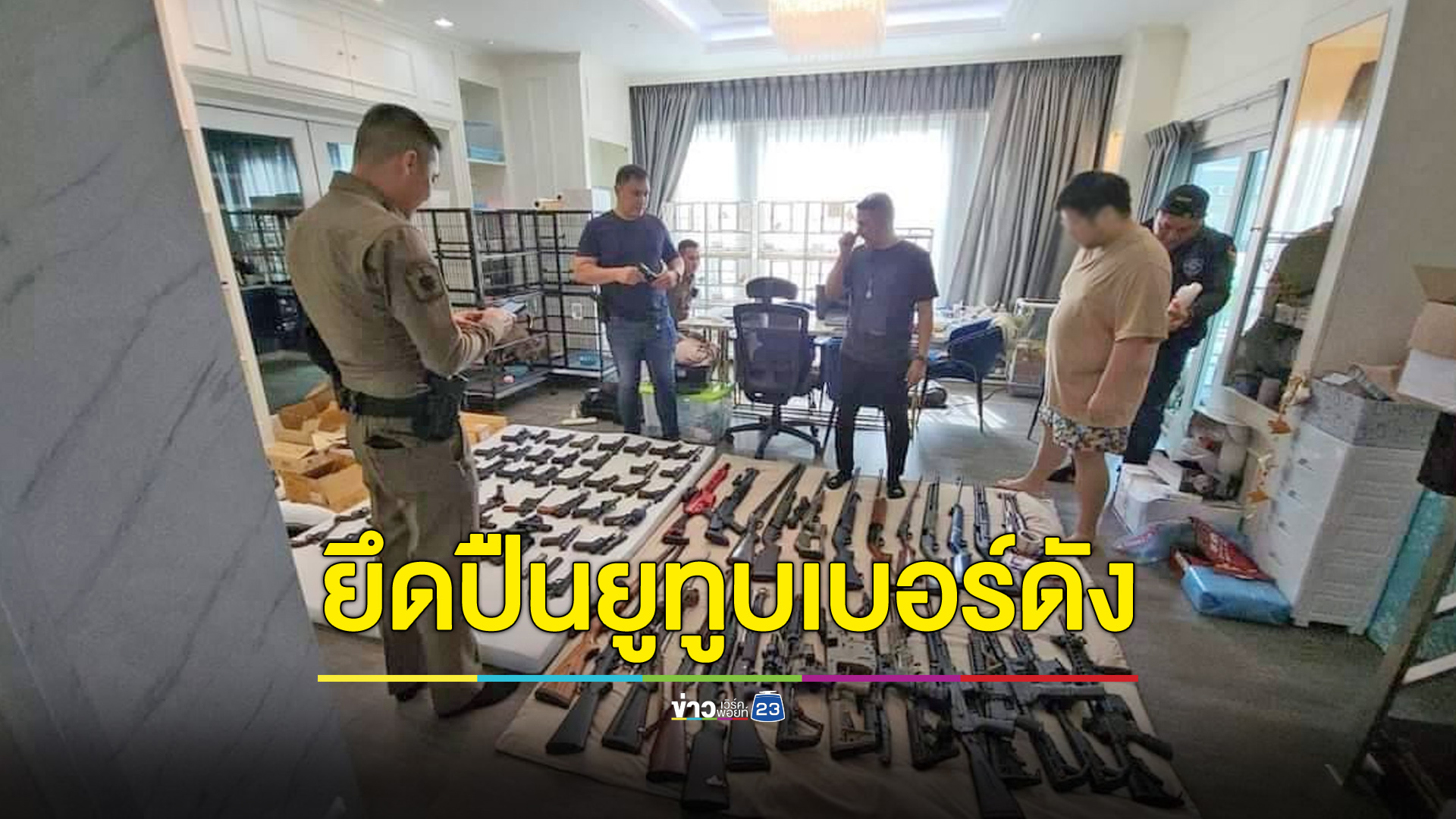 ตำรวจไซเบอร์บุกบ้านยูทูบเบอร์สายแทกติคัล เจอปืนเกือบร้อยกระบอก