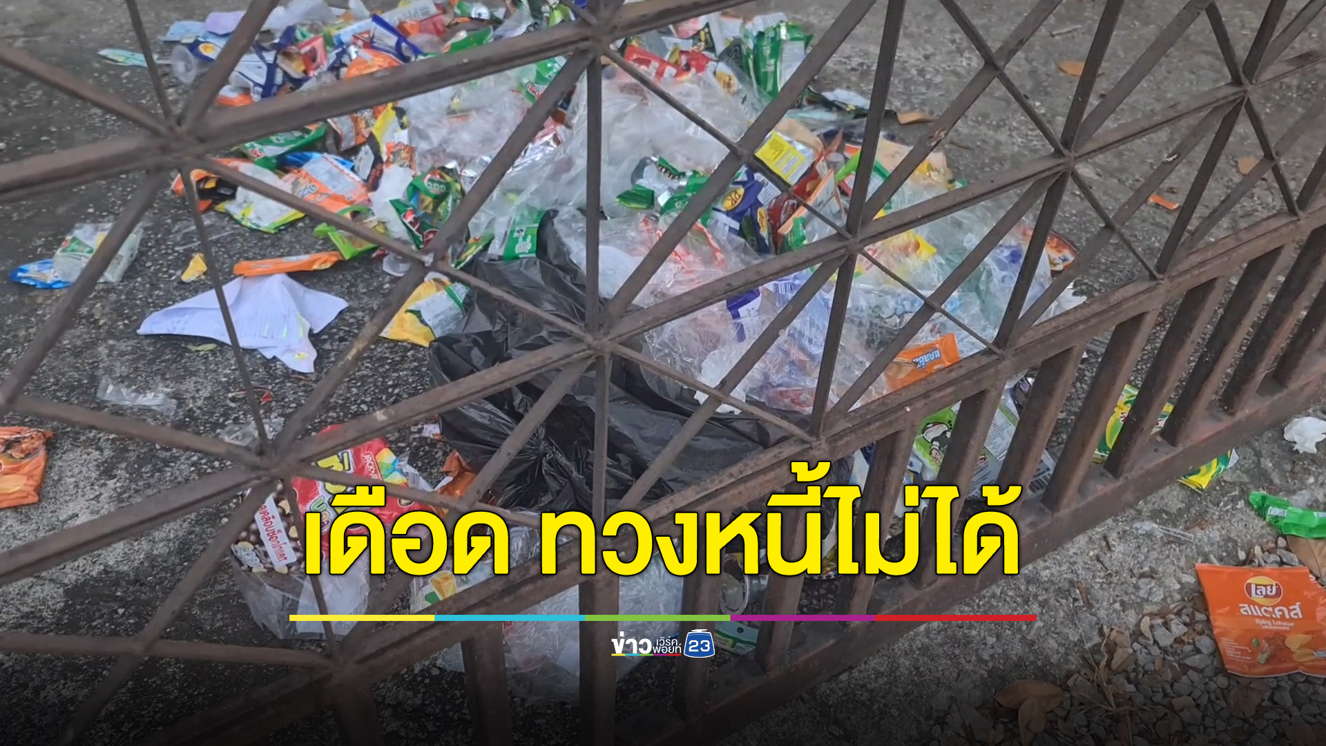แก๊งเงินกู้เดือด ทวงเงินไม่ได้ขนขยะมากองเต็มหน้าบ้าน