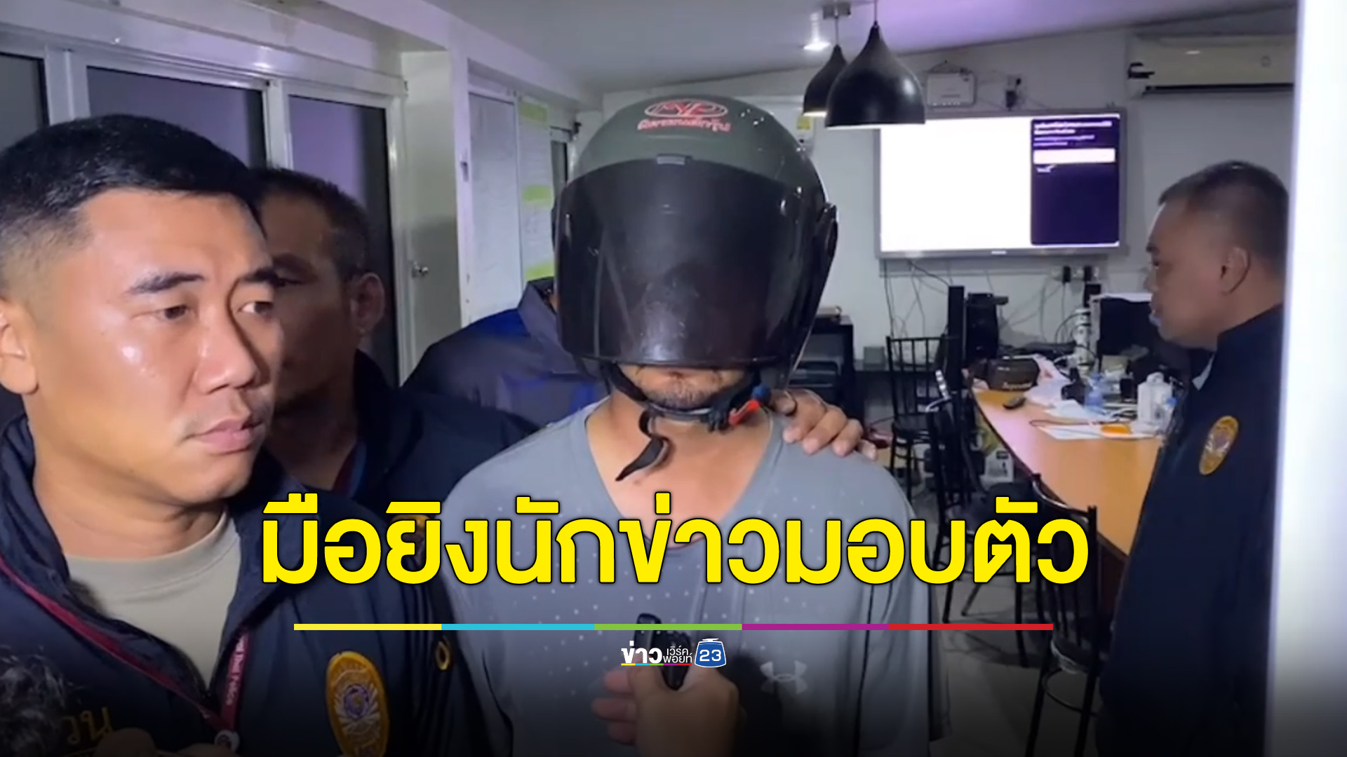 มือยิงนักข่าวมอบตัว อ้างบันดาลโทสะ ถูกปาดหน้าแถมยังแจกของลับ